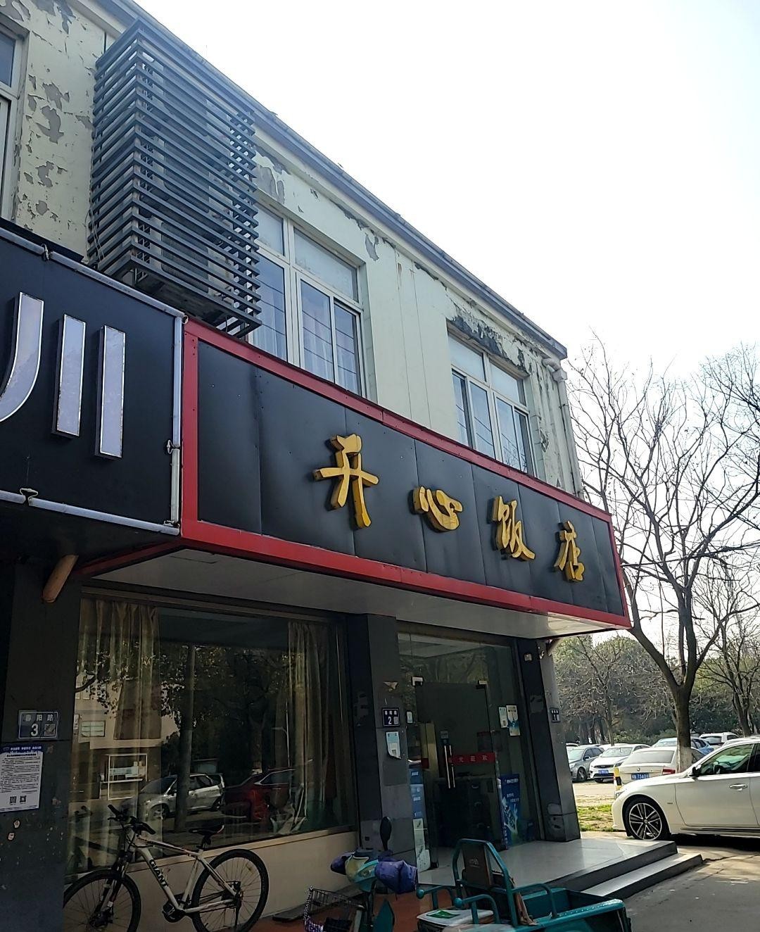 开心饭店图片