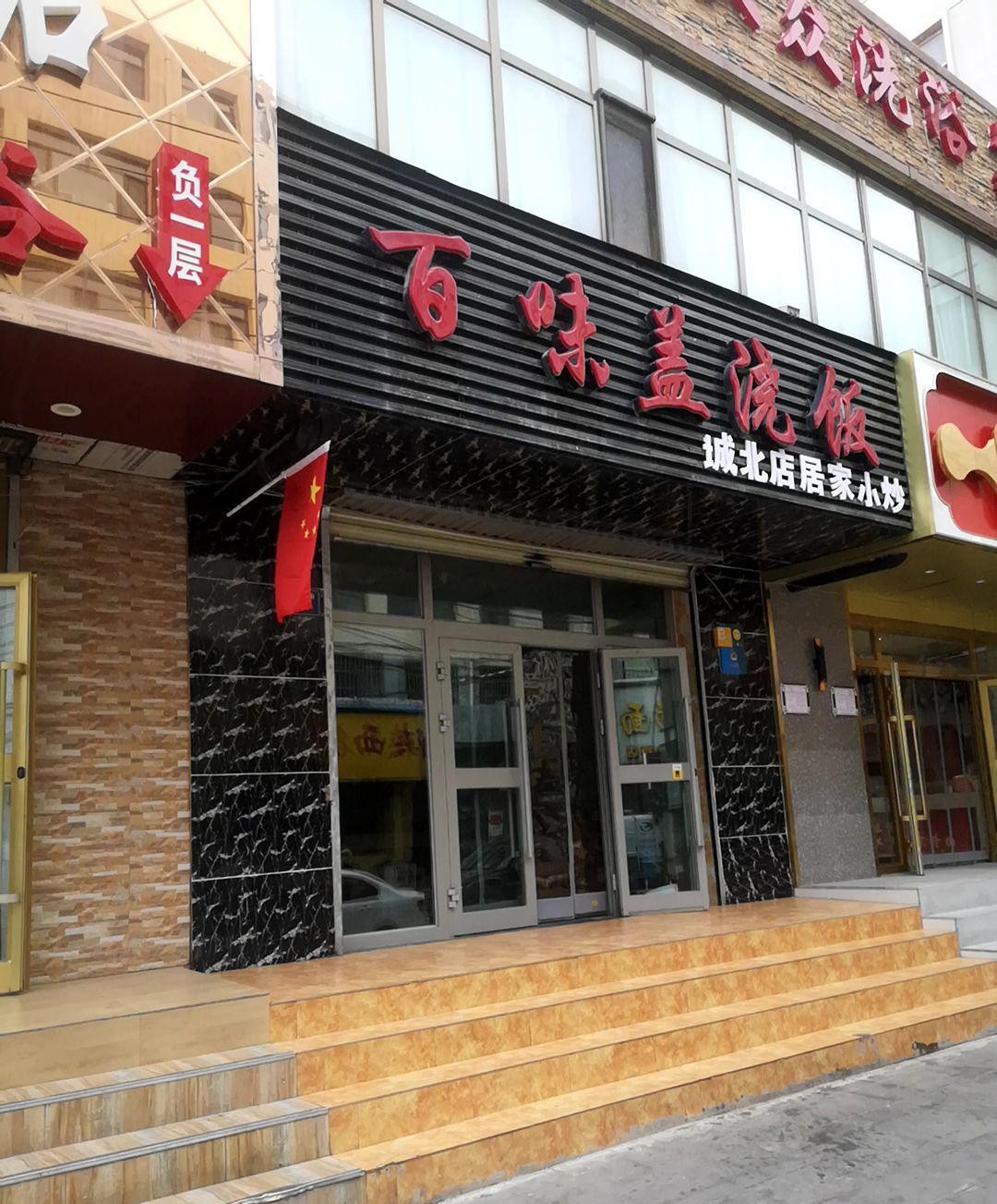 盖浇饭店名字大全图片图片