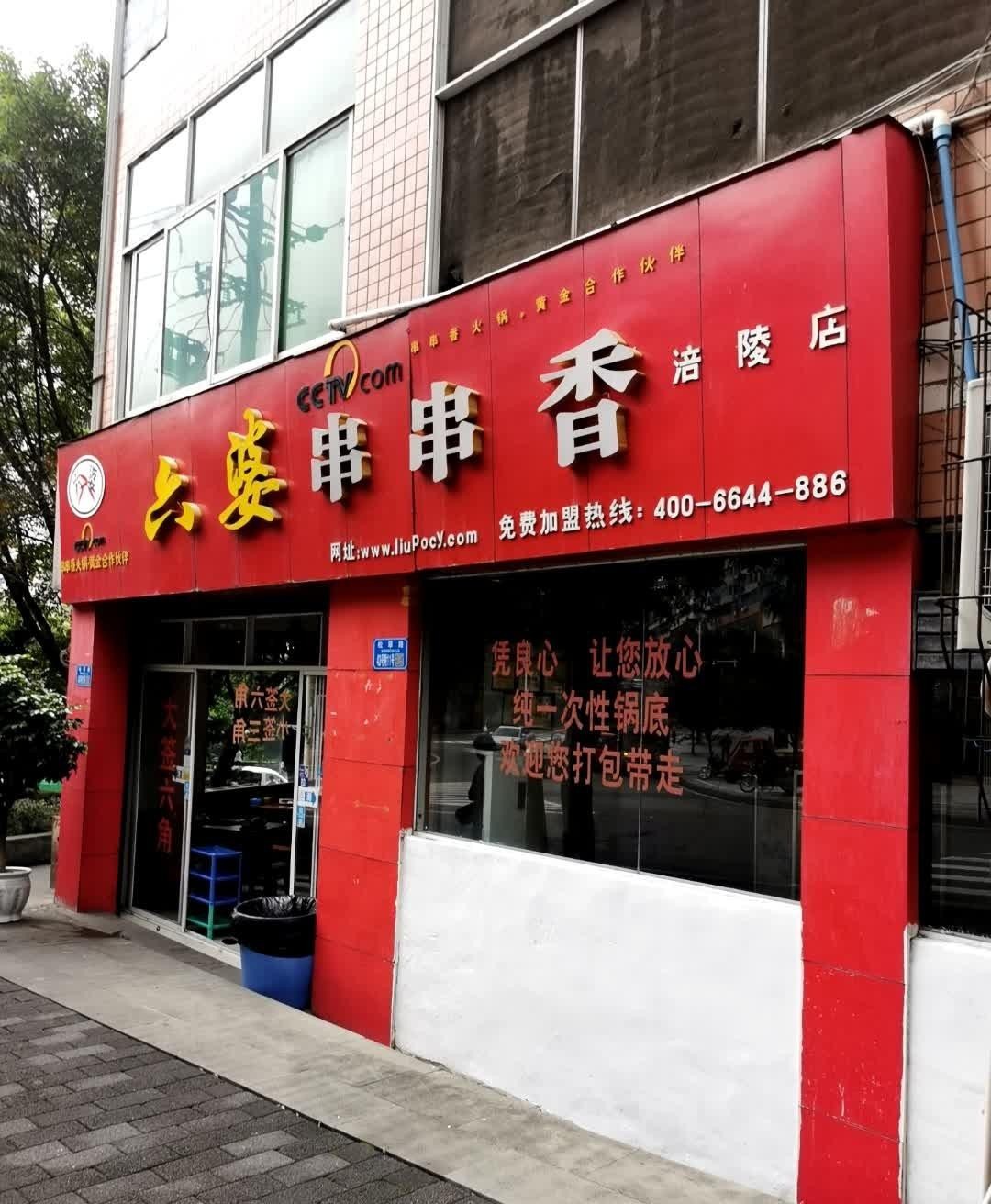 六婆串串香(顺达店)图片