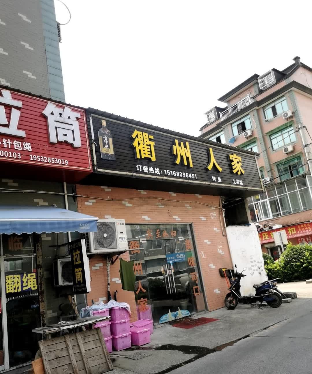 衢州人家饭店图片