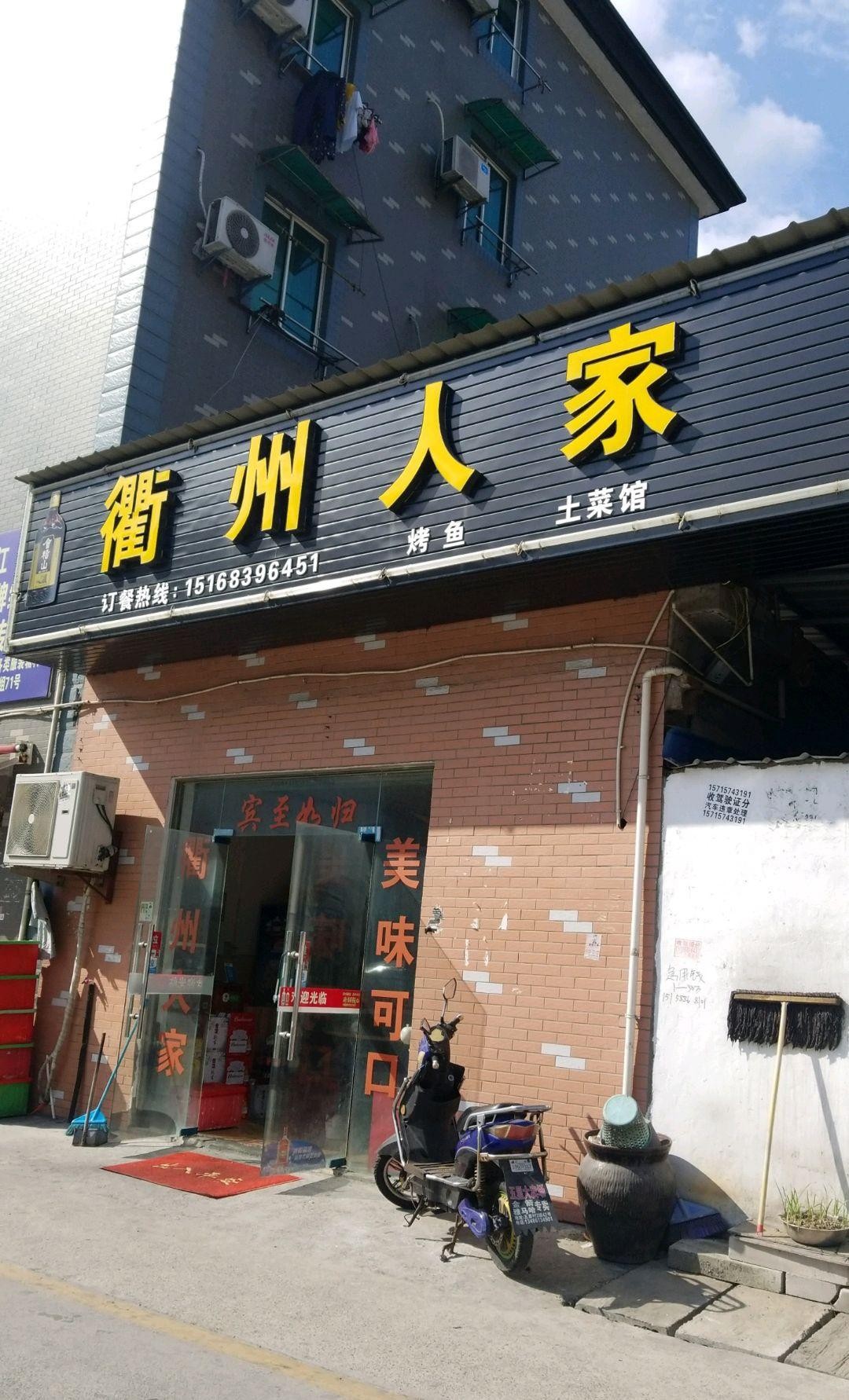 衢州人家饭店图片