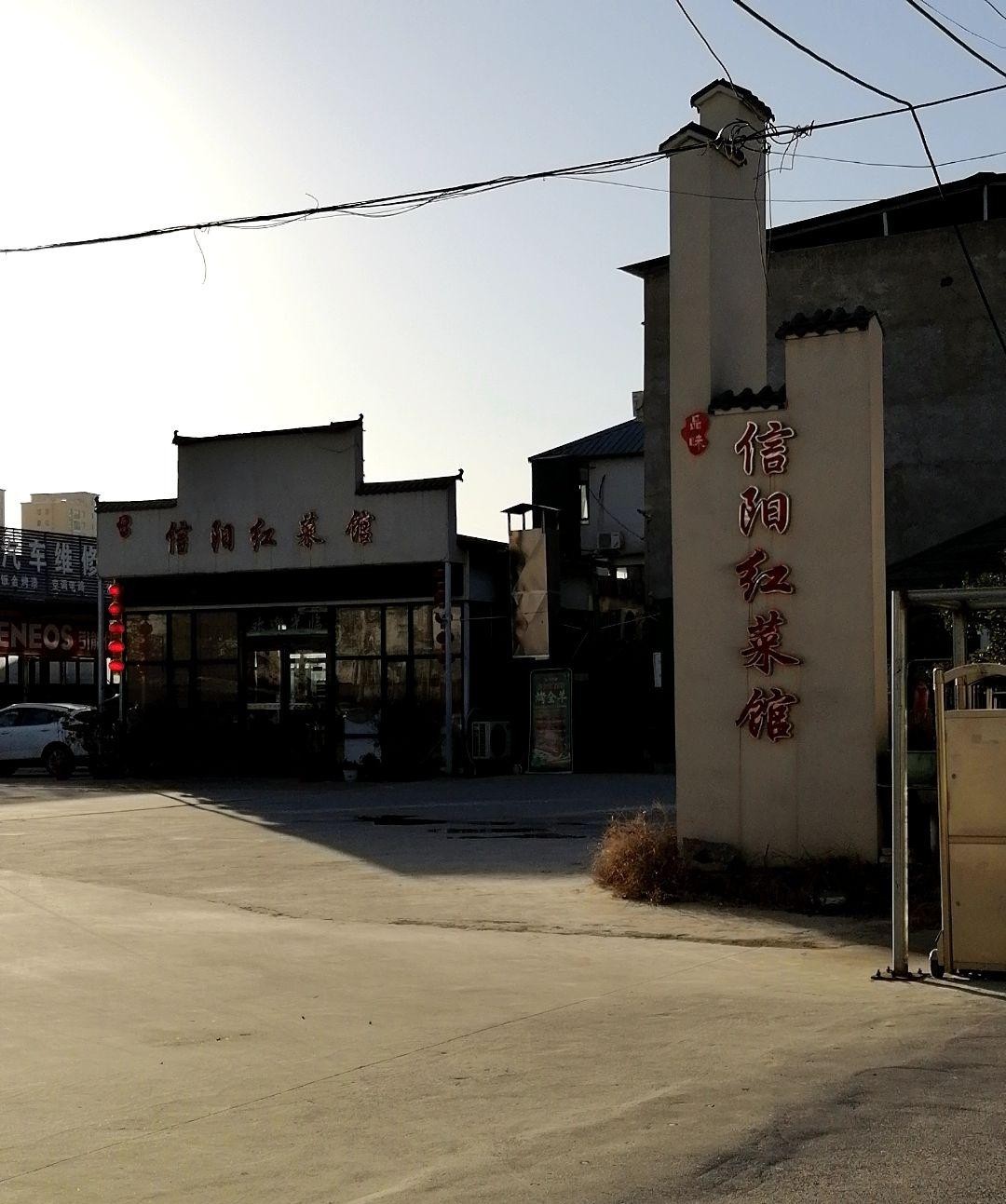 信阳市区本地特色菜馆图片