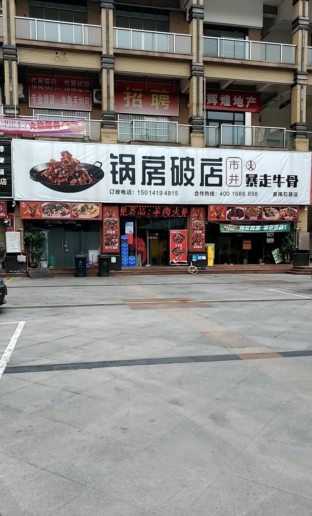 锅房破店暴走牛骨总店图片