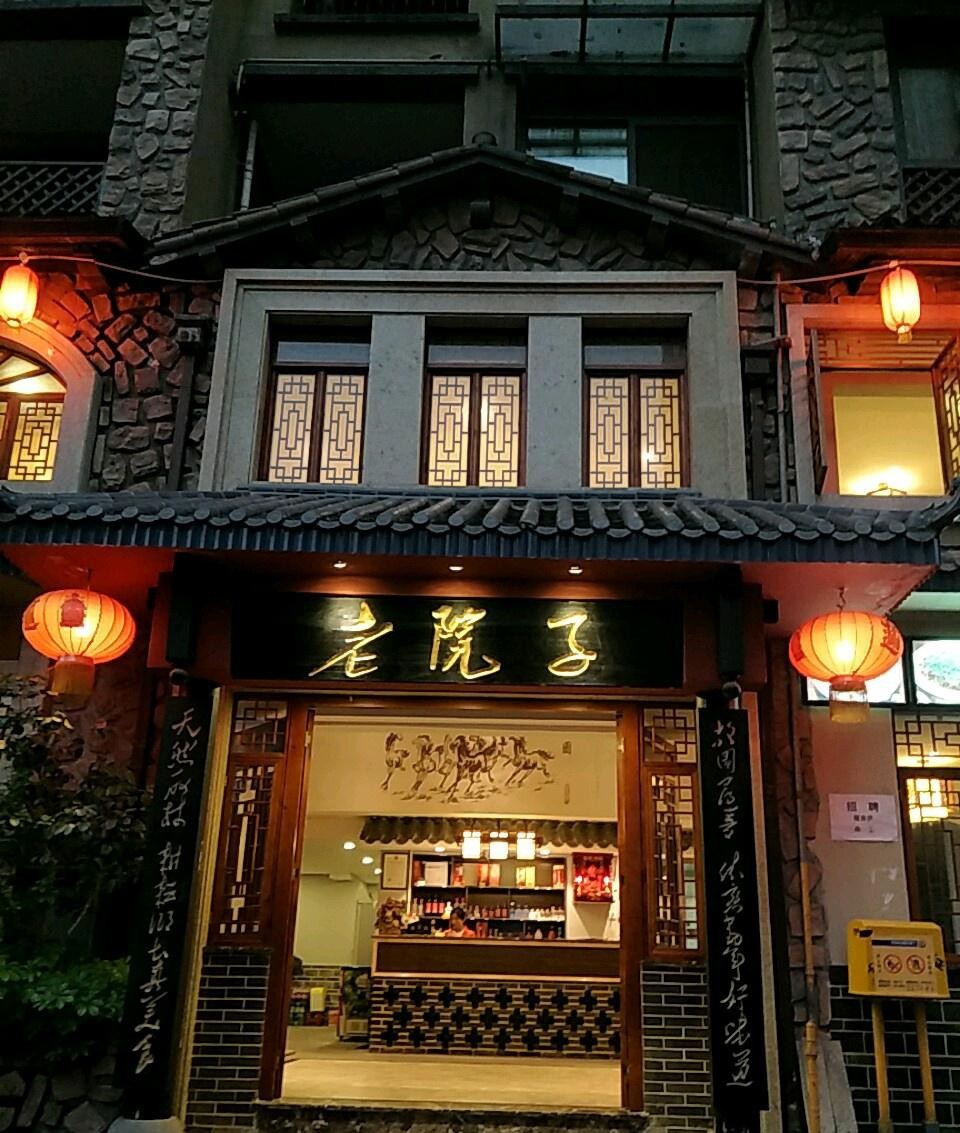 沈阳那家老院子总店图片