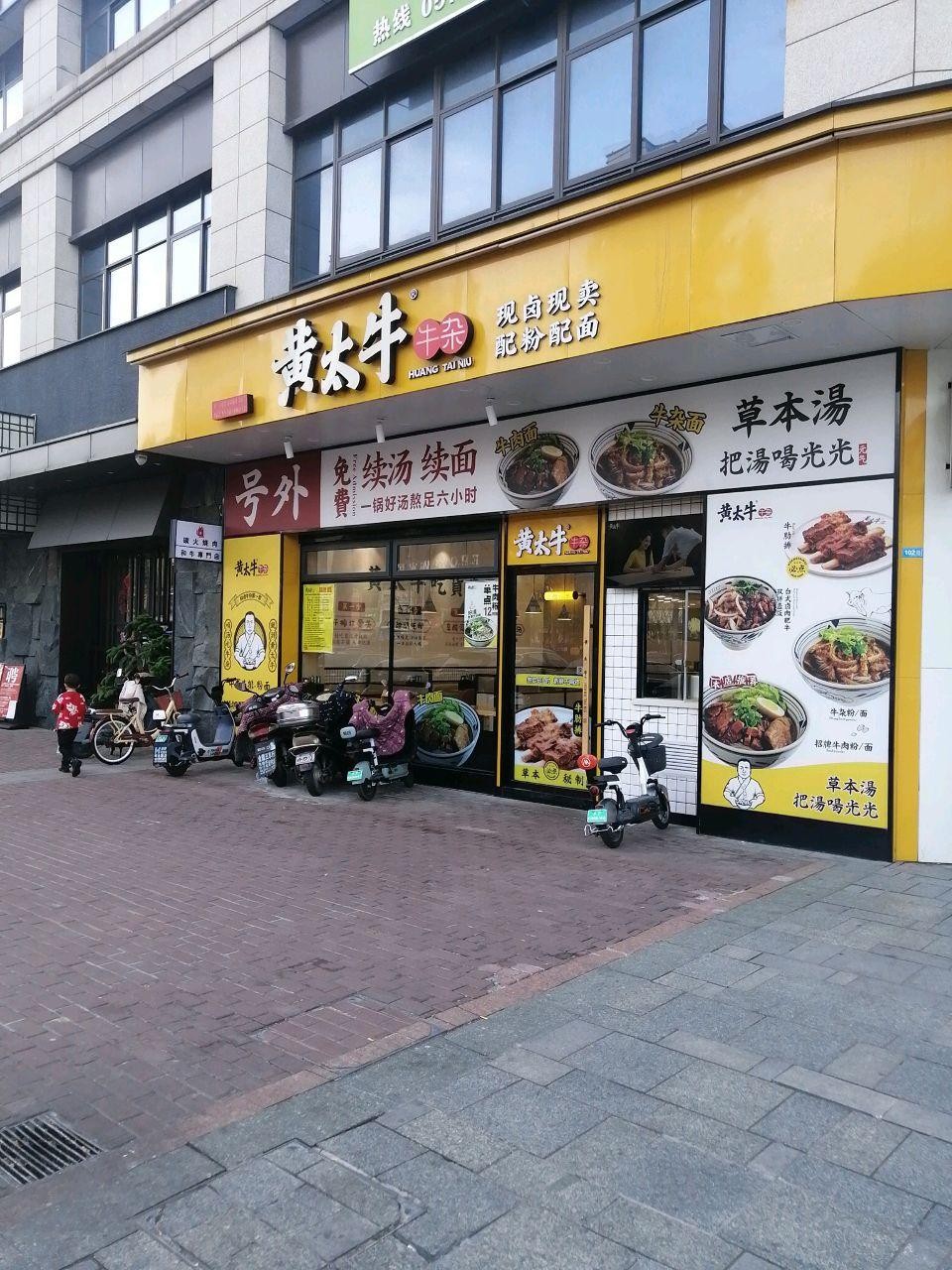 黄太牛牛杂面温州总店图片