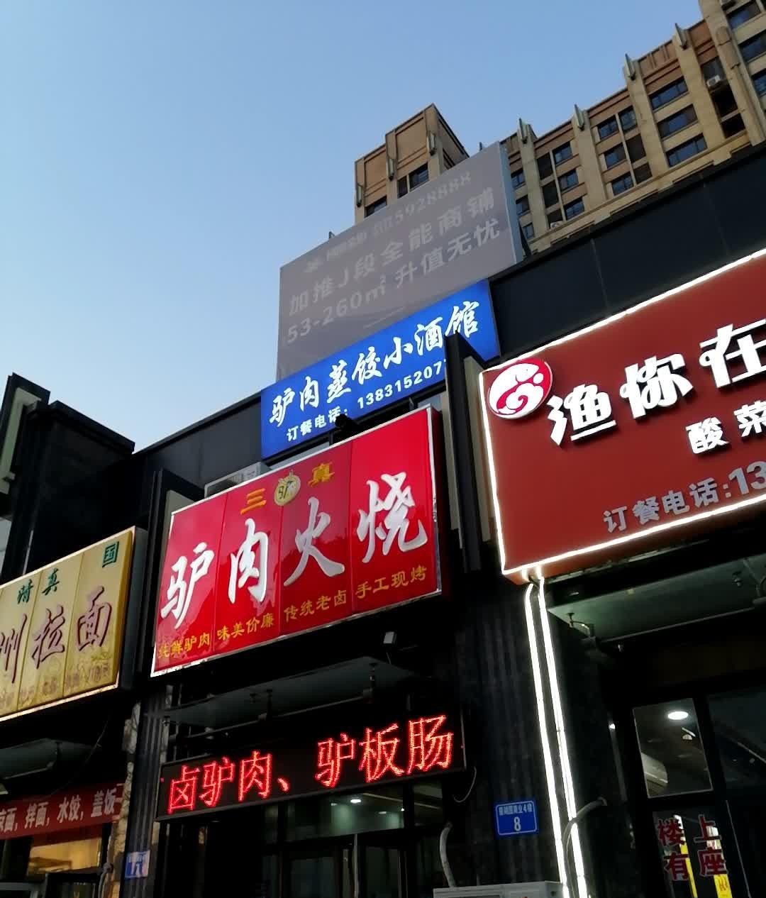 驴肉火烧店面图片