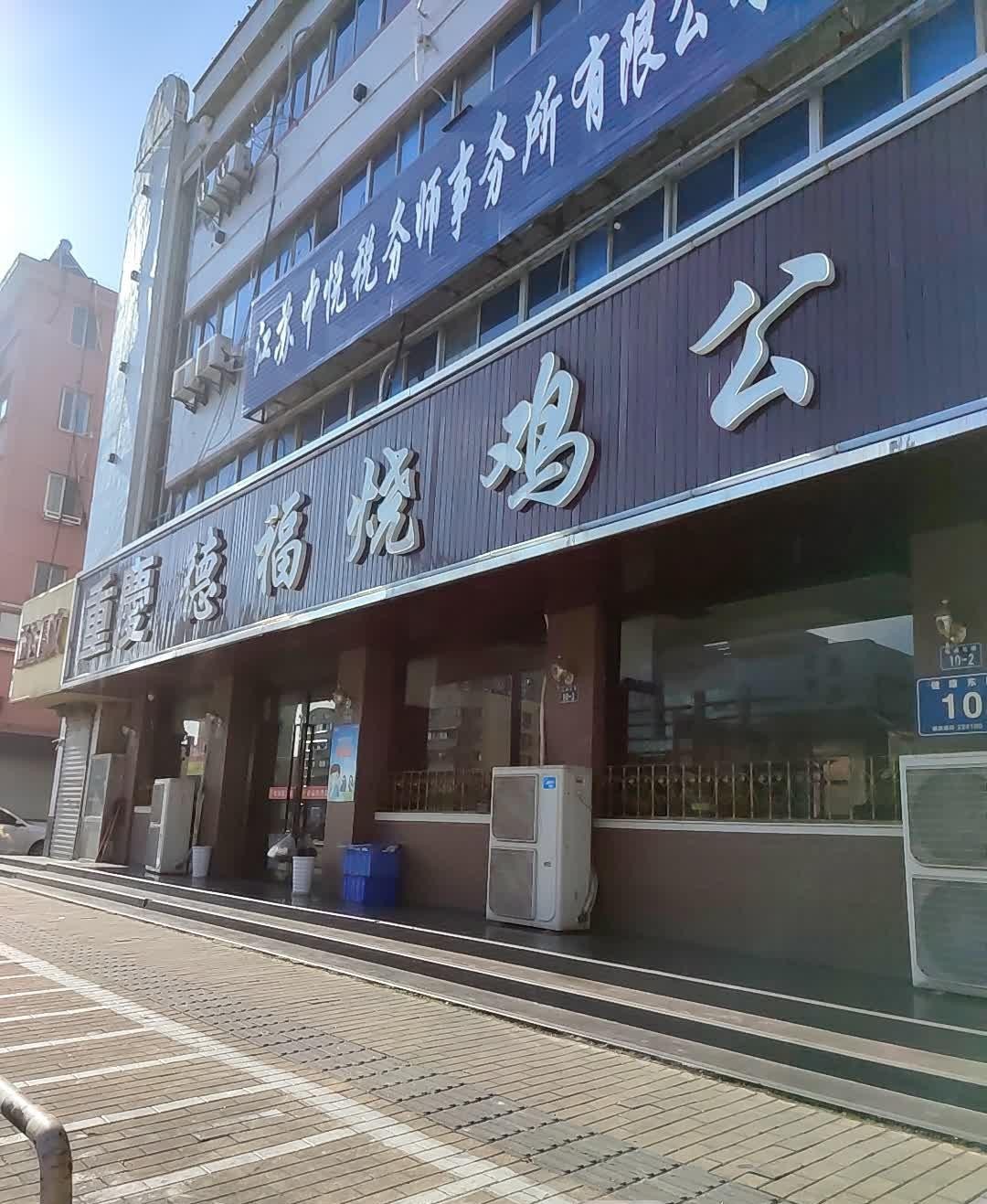 德福烧鸡公图片