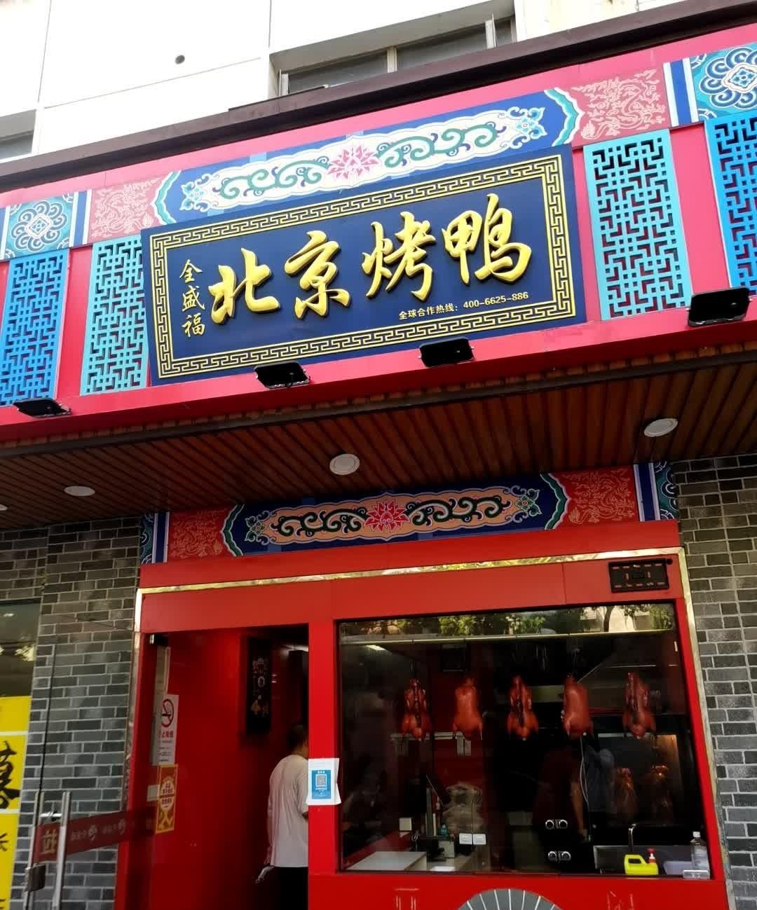 店名 全盛福北京烤鸭