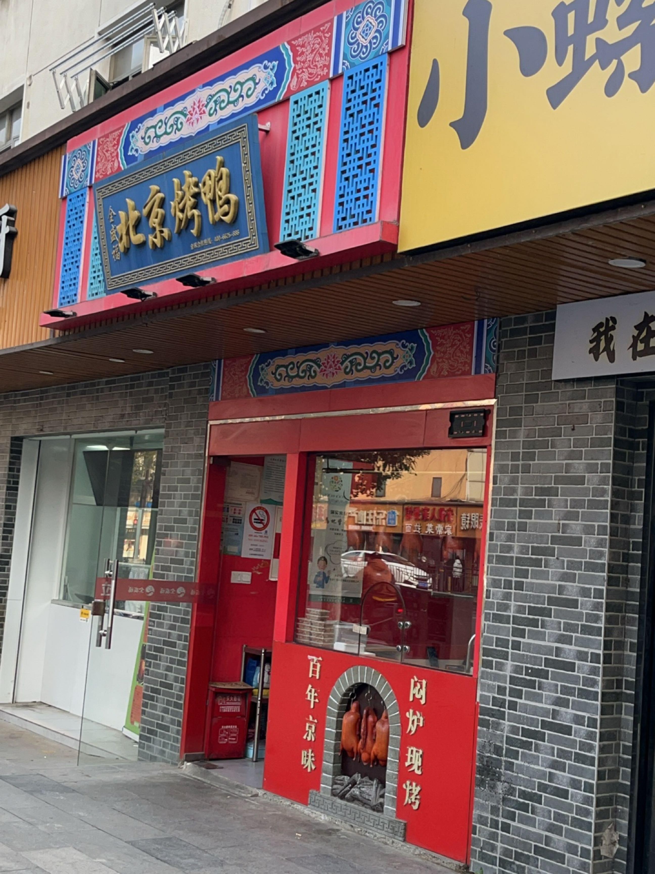 店名 全盛福北京烤鸭