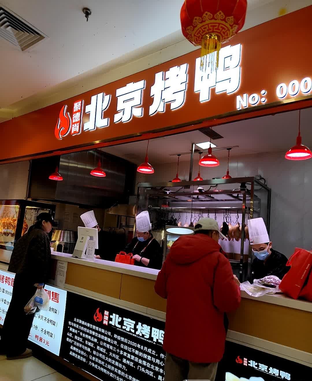 店名 聚德尚北京烤鸭