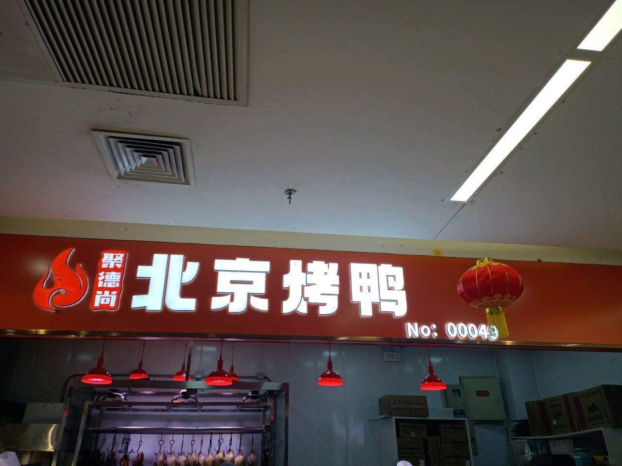 店名 聚德尚北京烤鸭