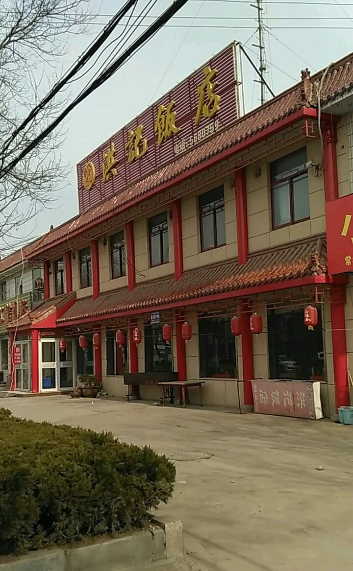 沈阳新洪记饭店铁西区图片