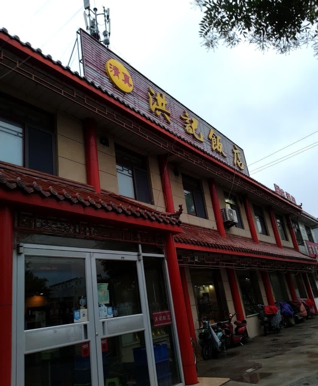 沈阳新洪记饭店铁西区图片