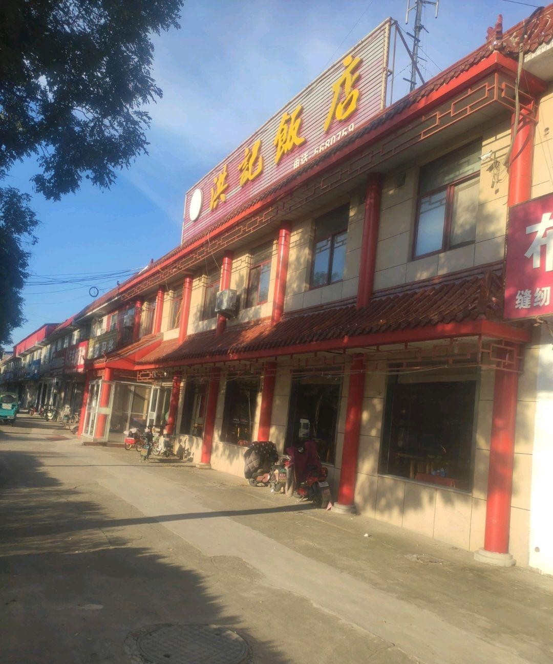 沈阳新洪记饭店铁西区图片