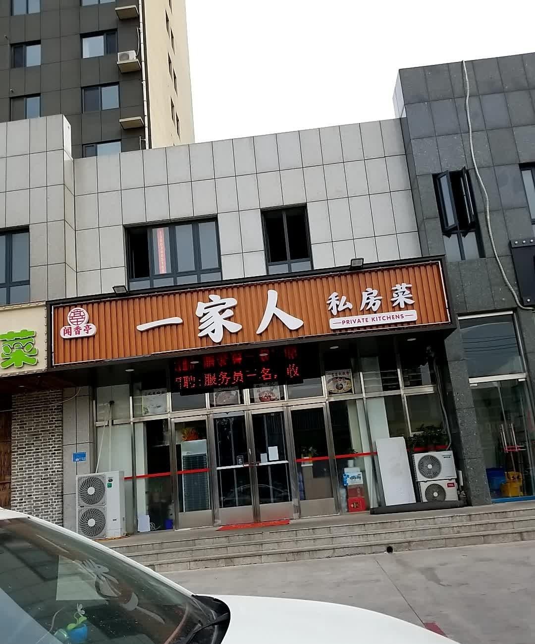 临沭一家人饭店位置图片