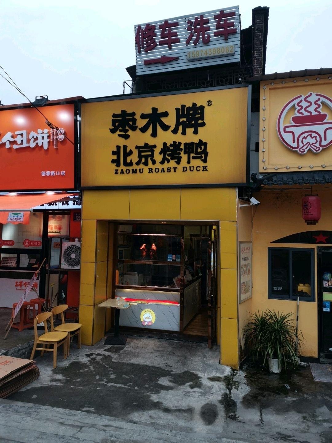 店名:枣木牌烤鸭(才子佳苑店) 营业时间:09:00