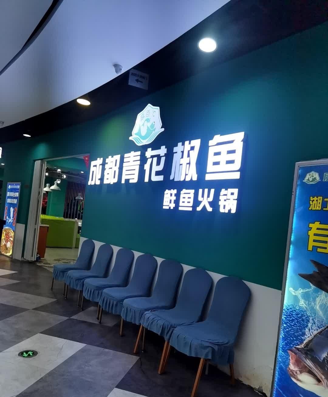 青花椒鱼店图片