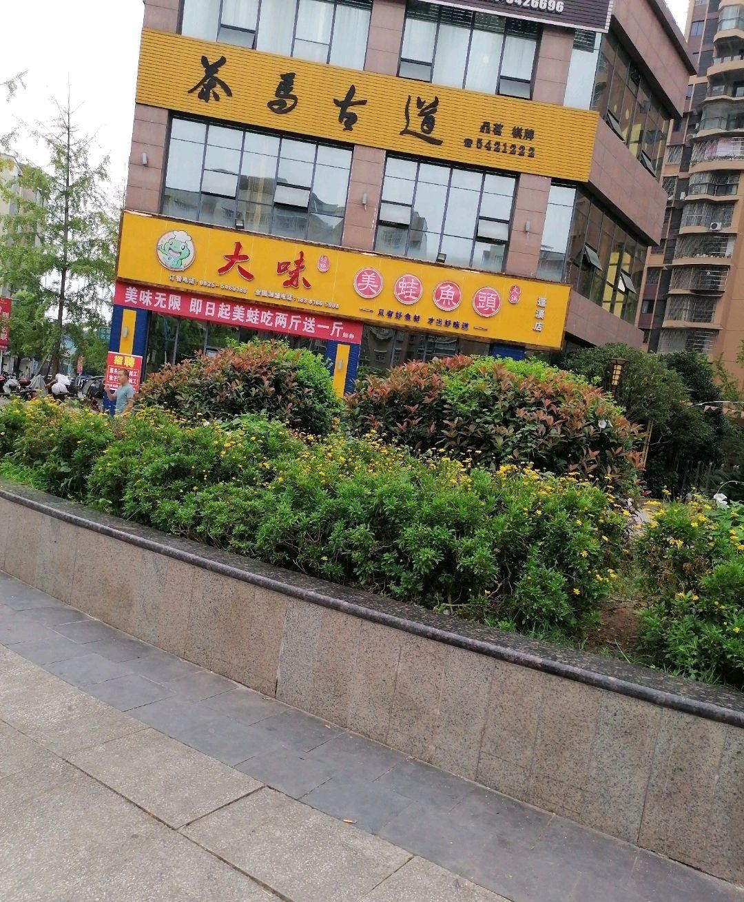 遂宁大味美蛙鱼头停店图片