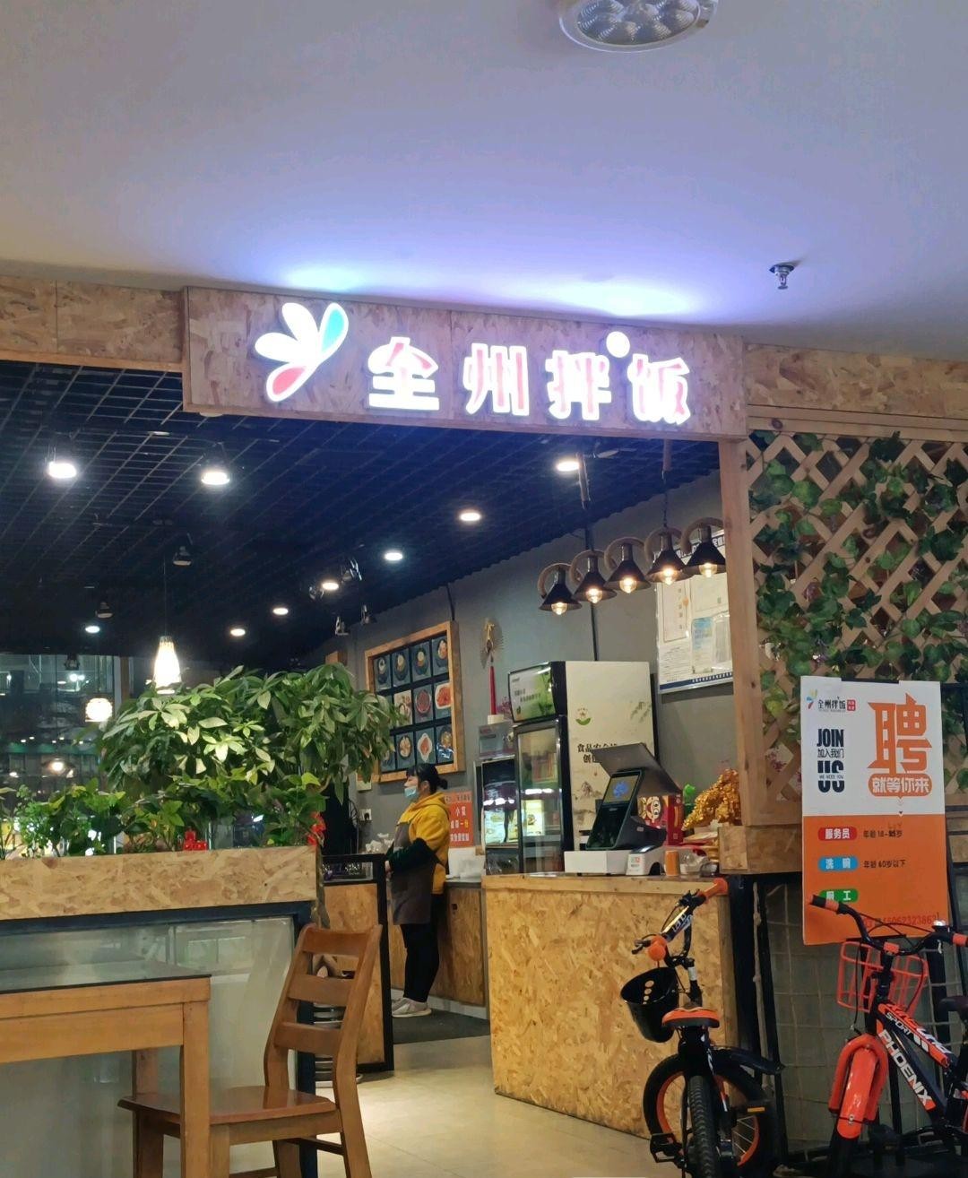 全州拌饭总店图片