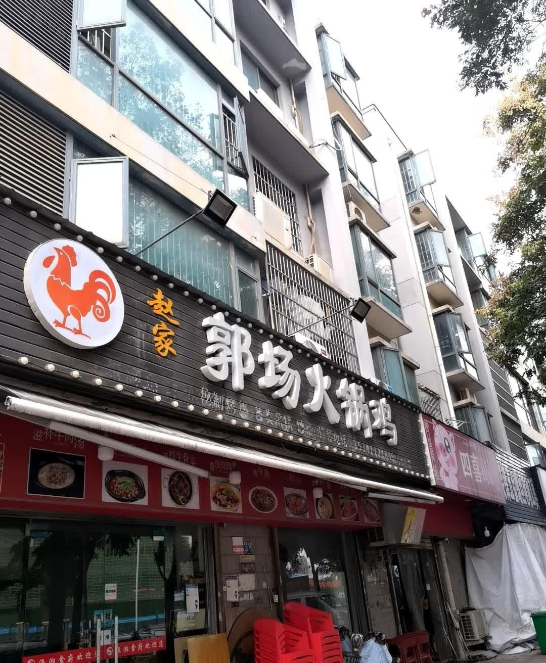 郭场鸡店面图片