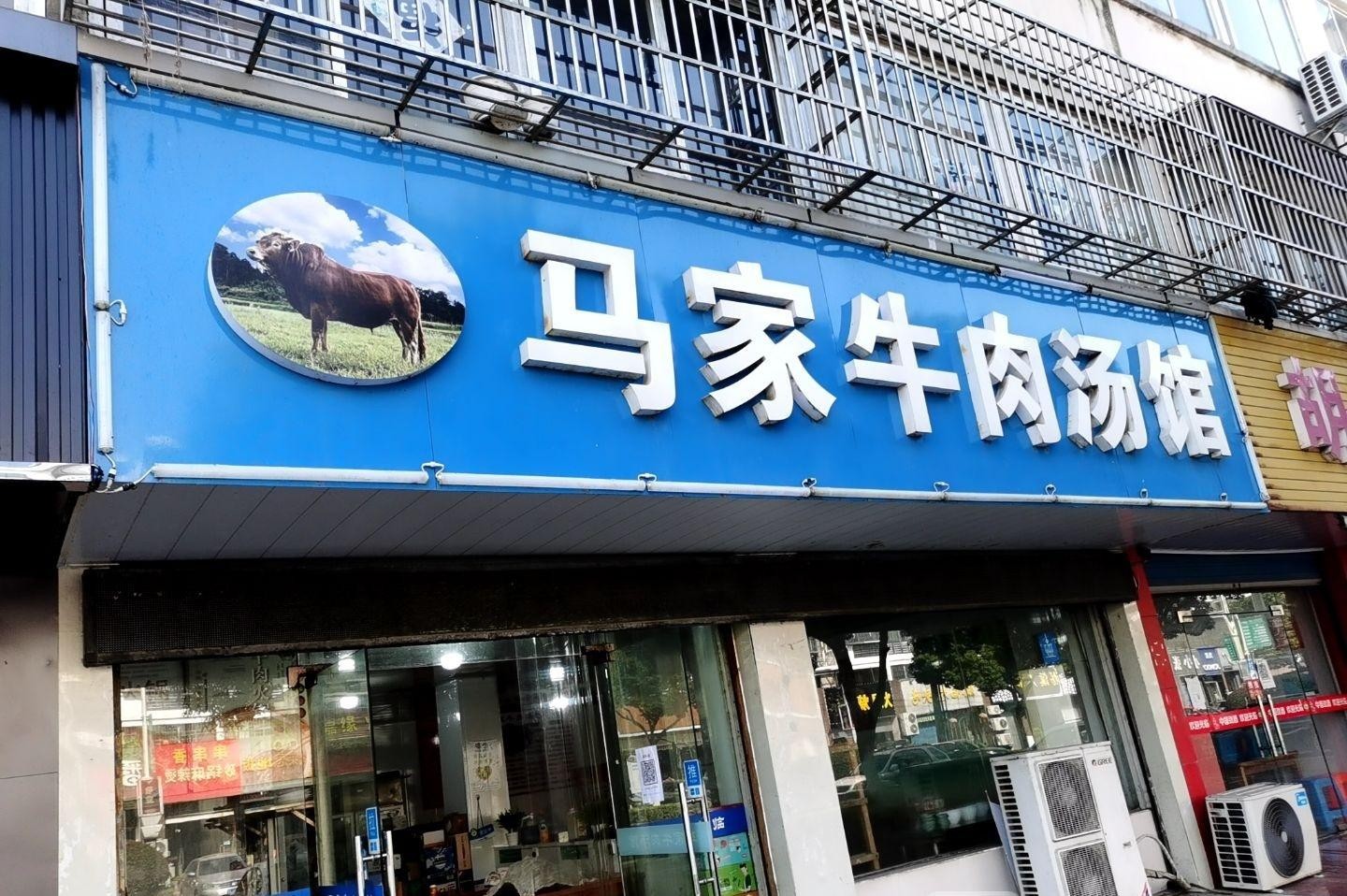 店名 马家牛肉汤馆