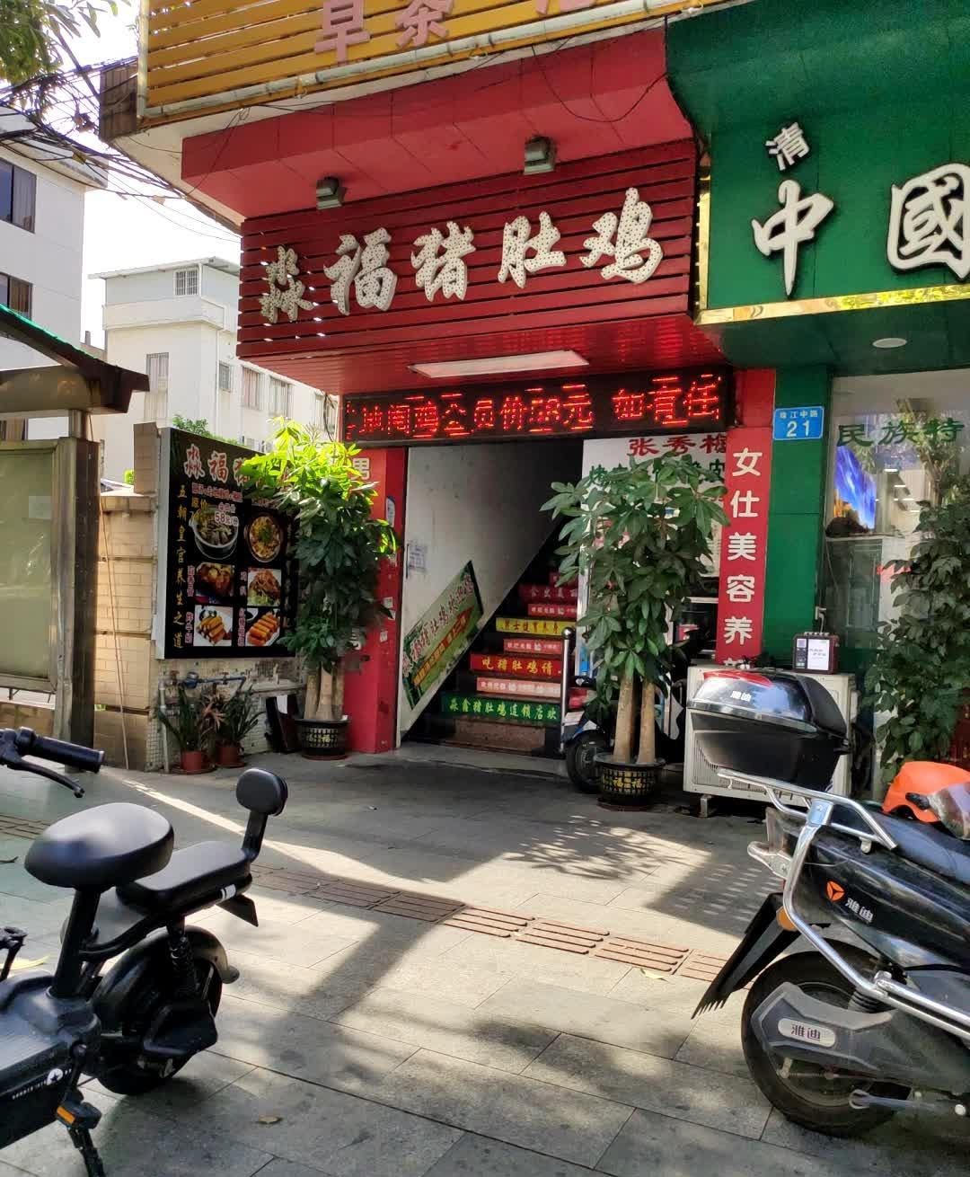 😋 ❇️店名 淼福猪肚鸡