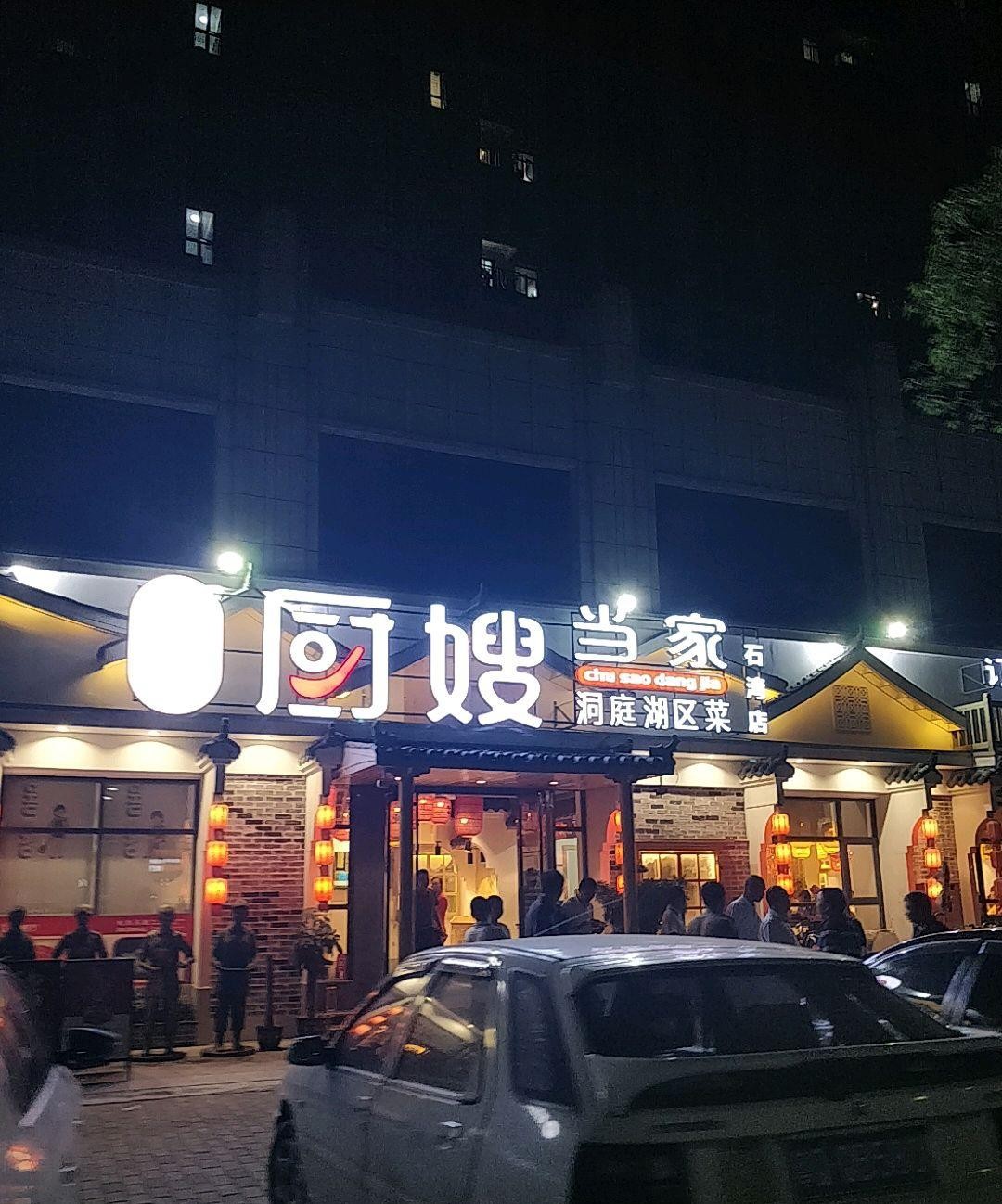 店名:厨嫂当家(石湾店) 营业时间:11:00