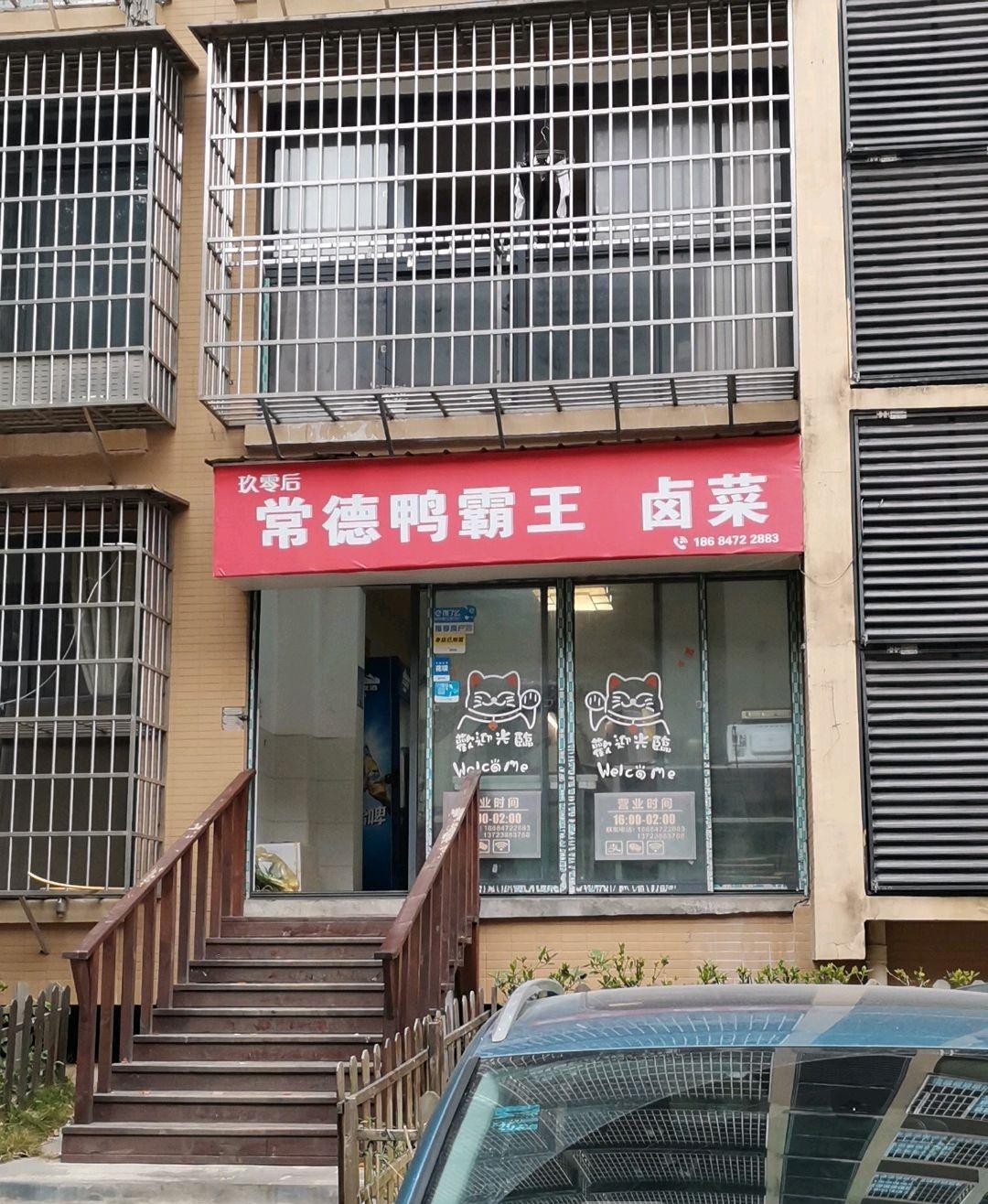 鸭霸王门店图片