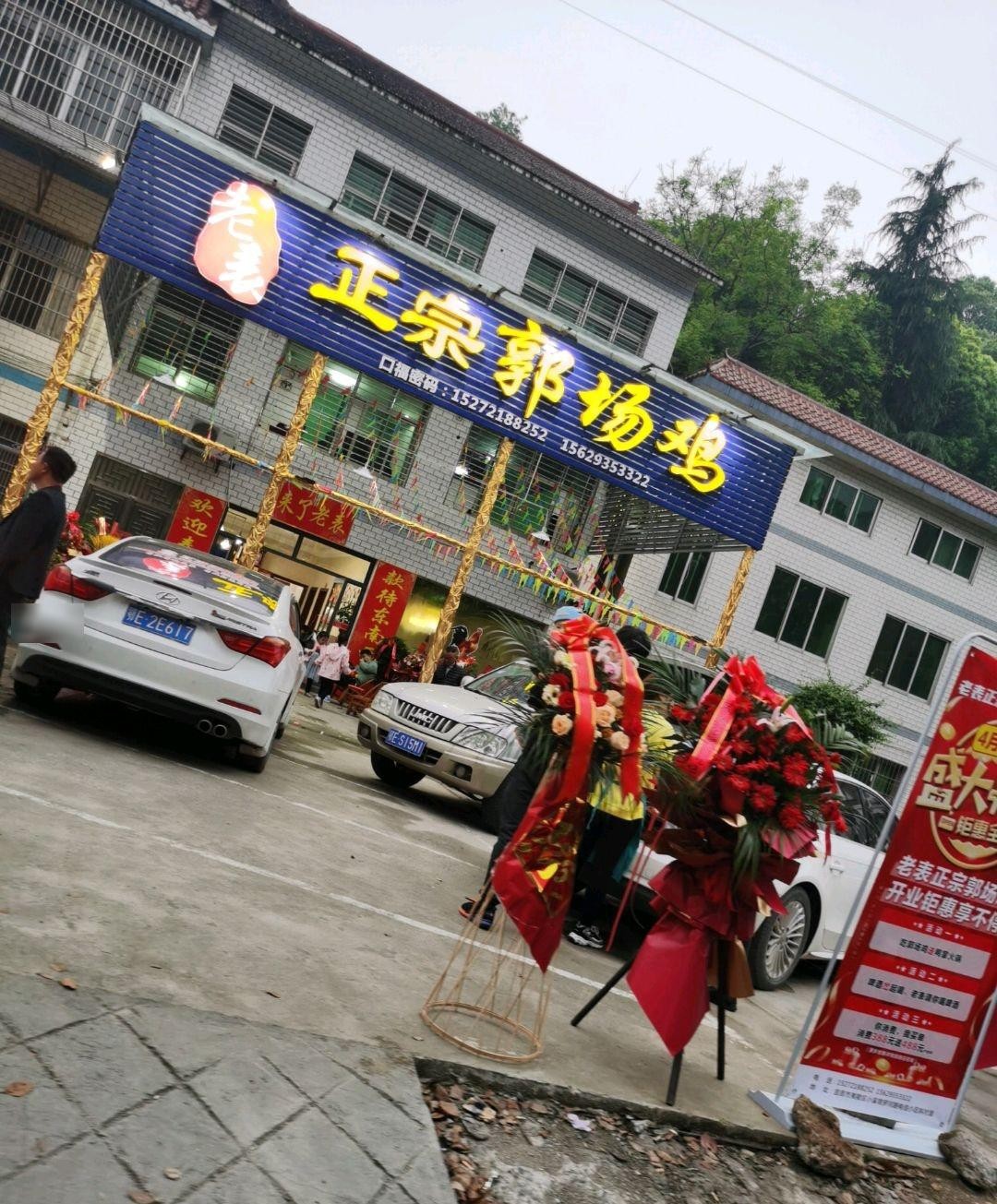 郭场鸡店面图片