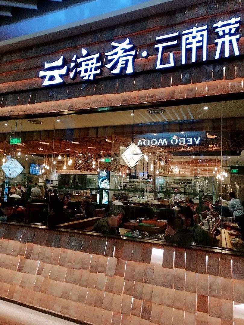 云南云海肴(昌平店)图片