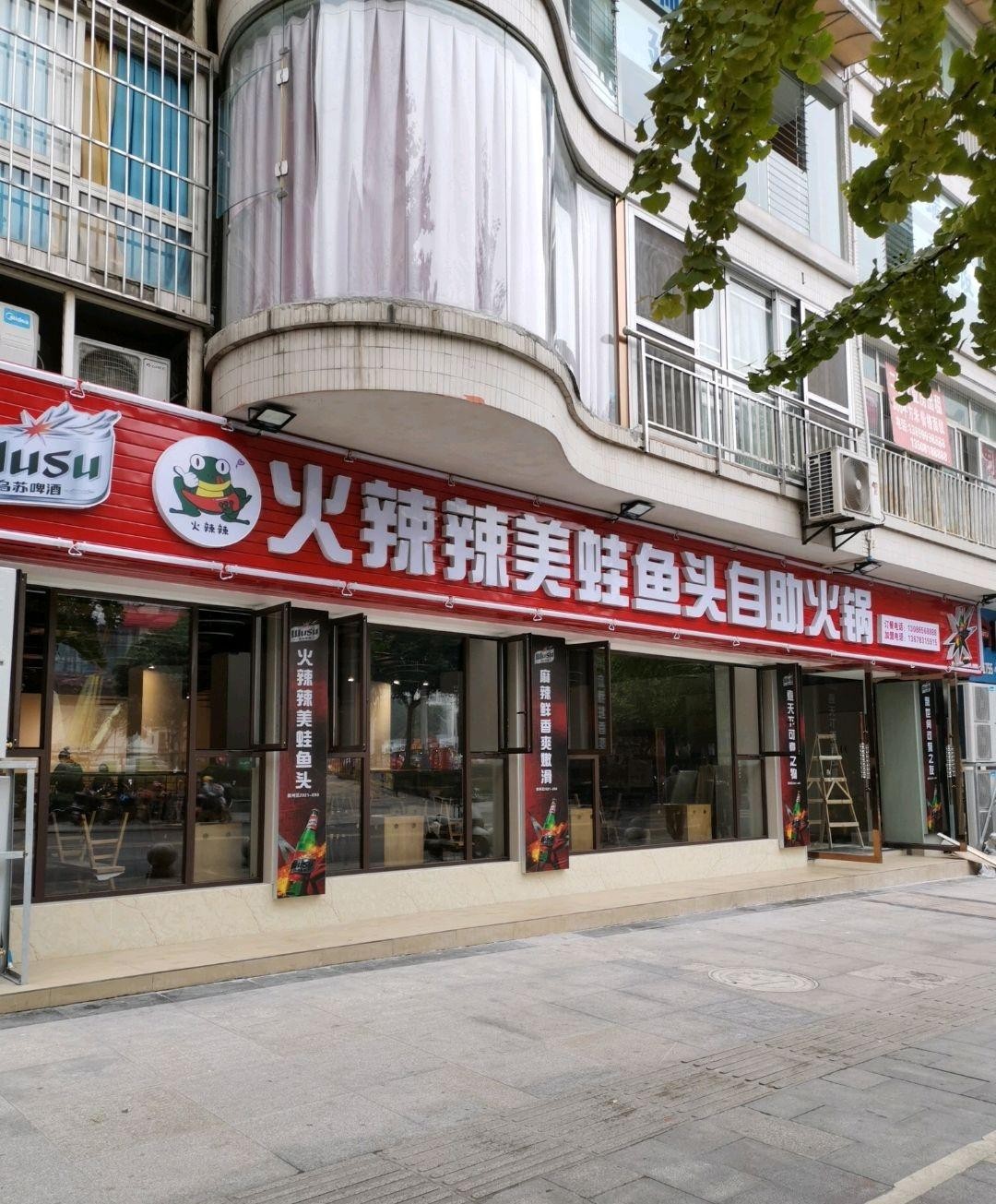 店名 火辣辣美蛙鱼头自助火锅