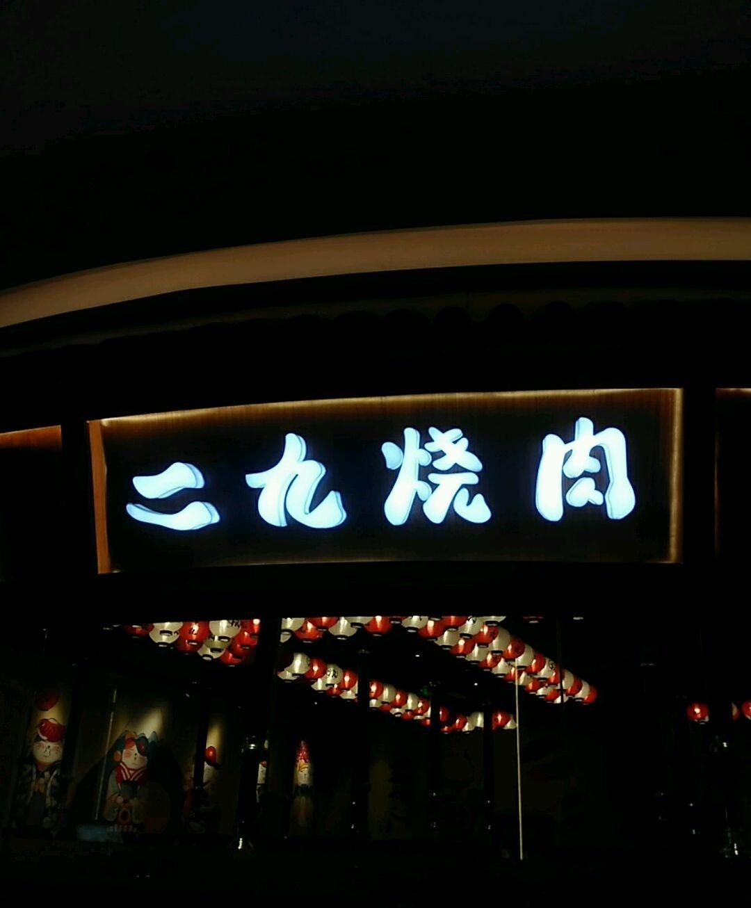 店名:二九烧肉(经纬汇店 营业时间:11:00-21:00 人均消费:164.