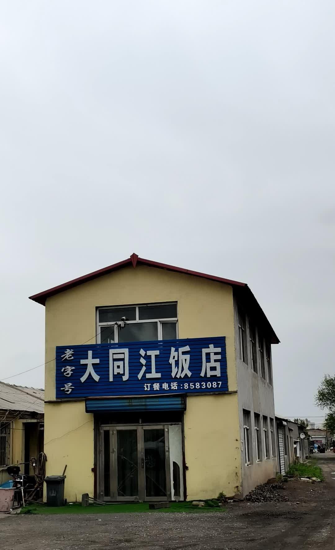 北京大同江饭店图片