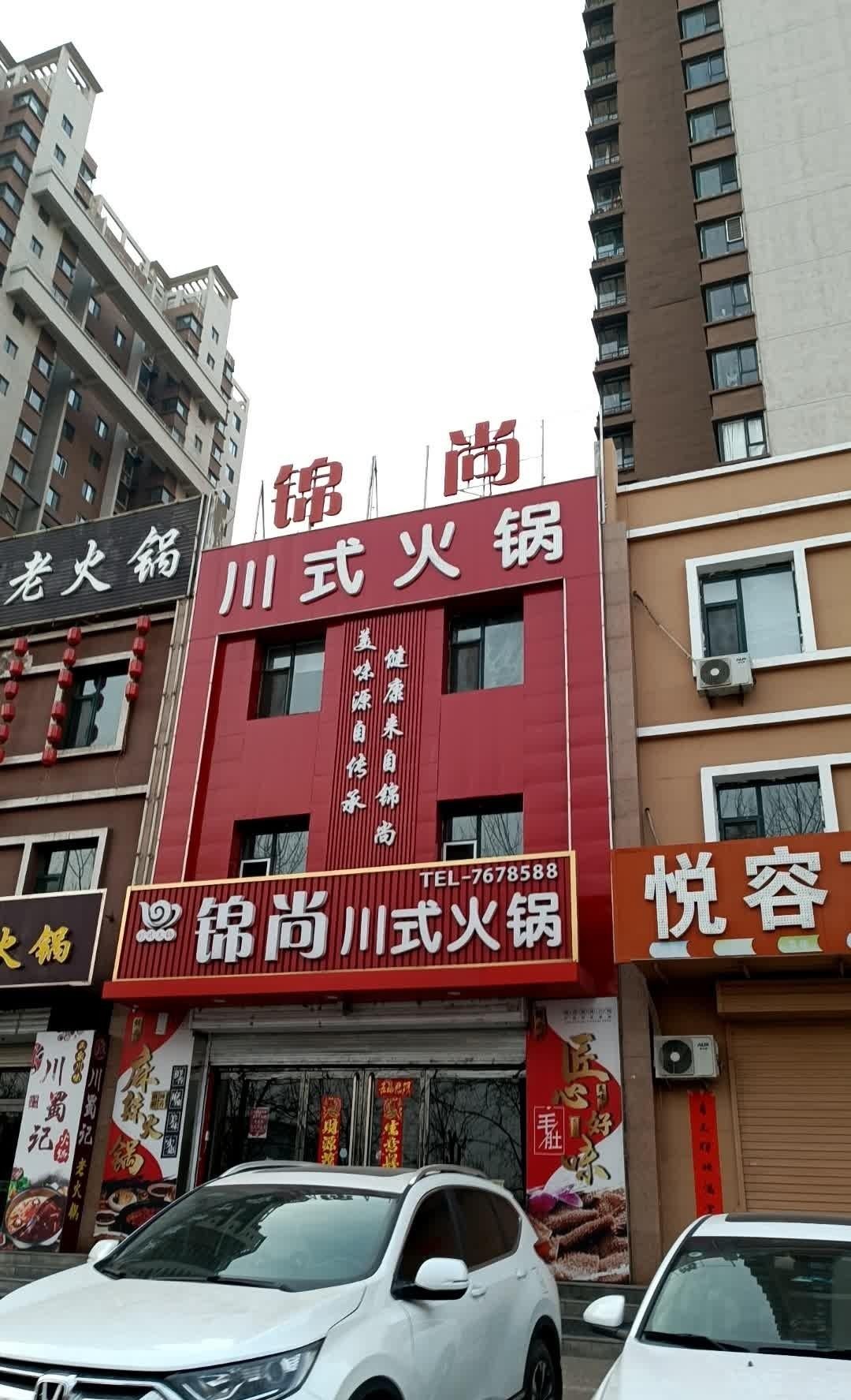 孝义特色饭店图片