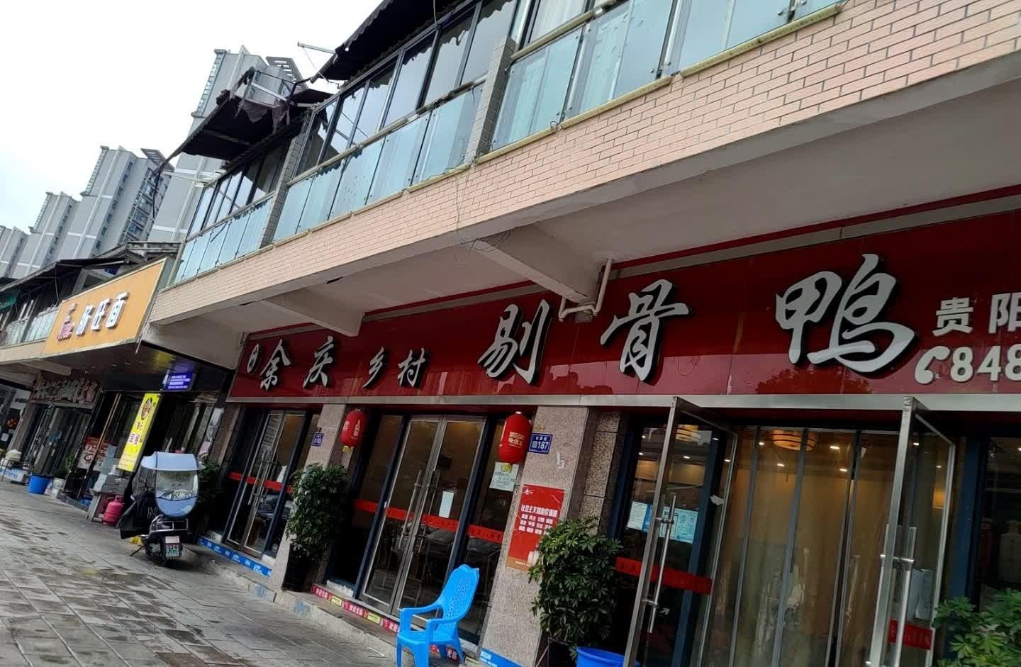 余庆剔骨鸭总店图片