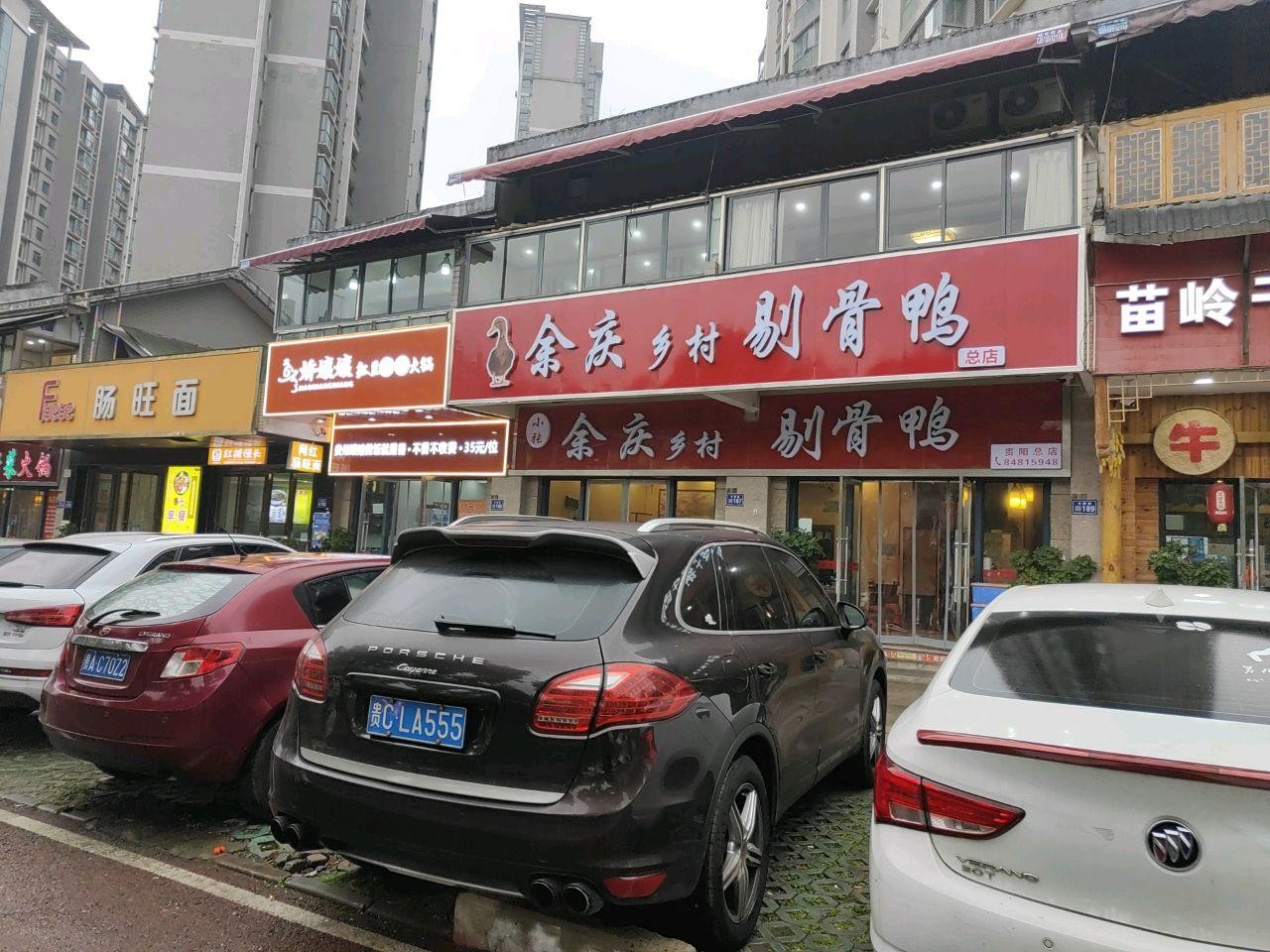 余庆剔骨鸭总店图片