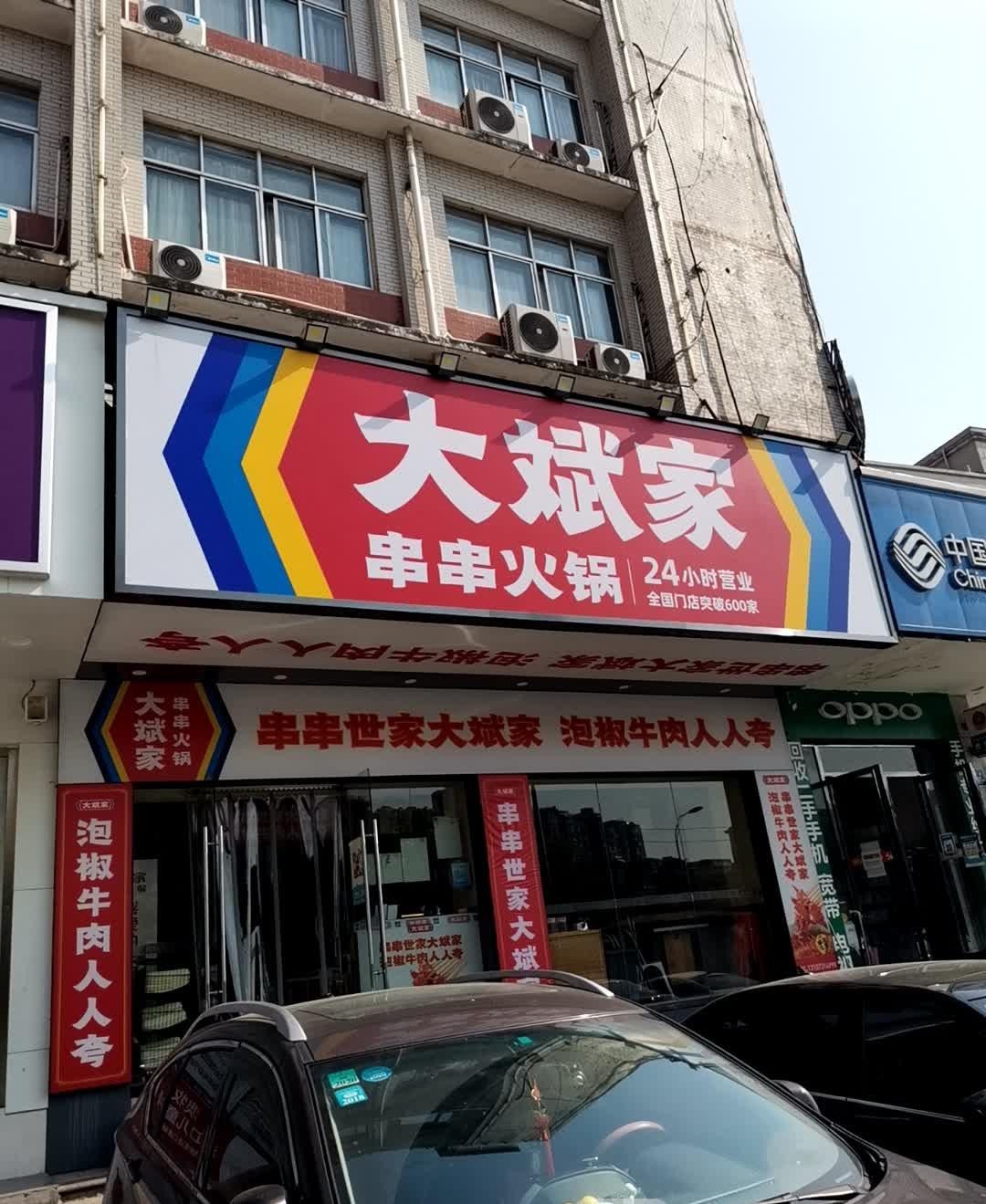 湖南大斌家串串火锅图片