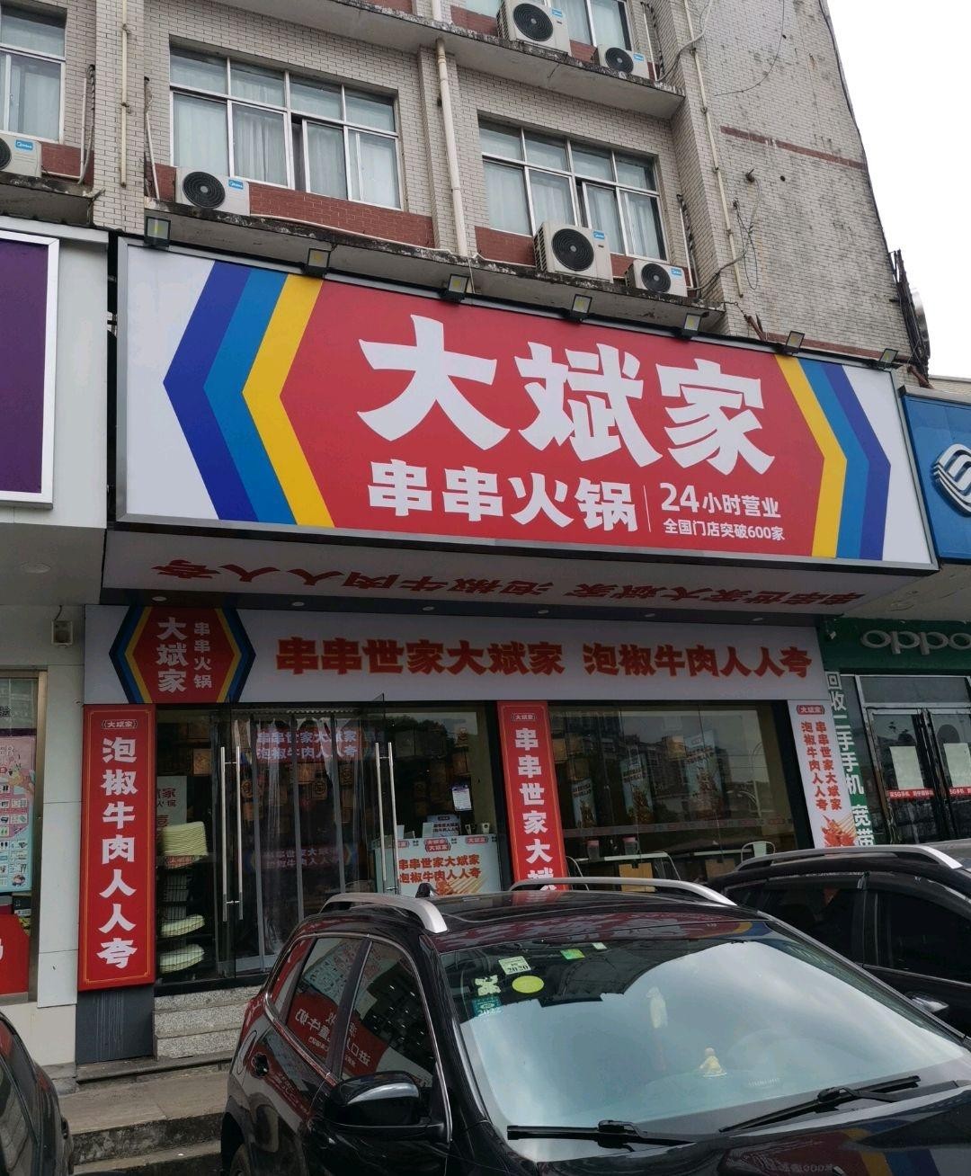 湖南大斌家串串火锅图片