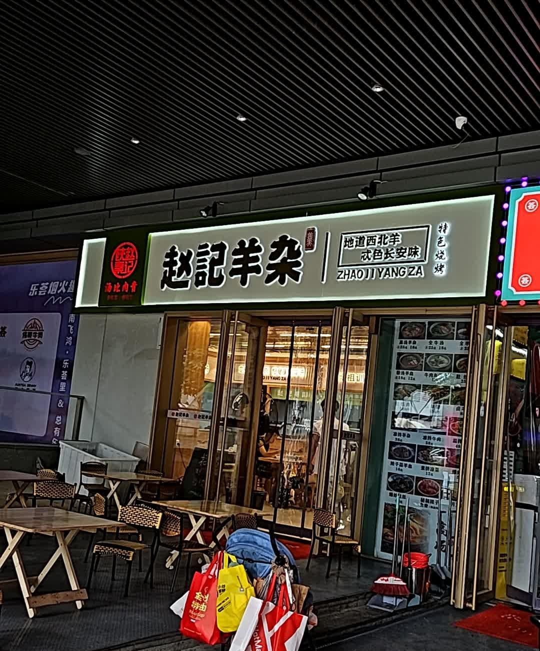 店名:赵记羊杂(乐荟中心店 营业时间:全天 人均消费￥22.