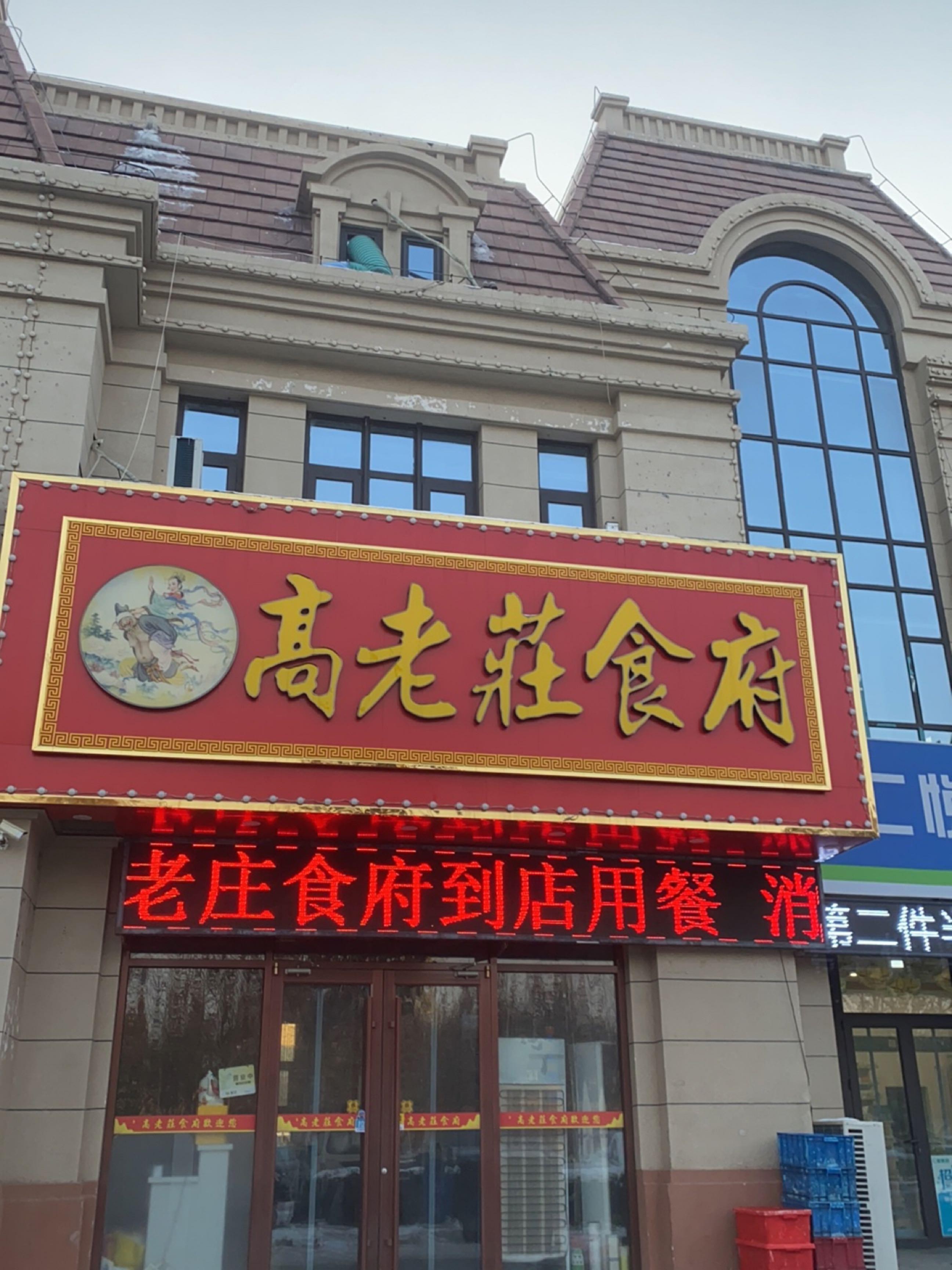 天下第一庄饭店图片