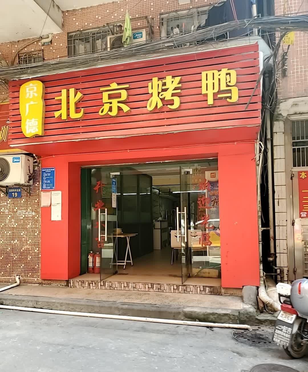 北京烤鸭牌匾图片大全图片