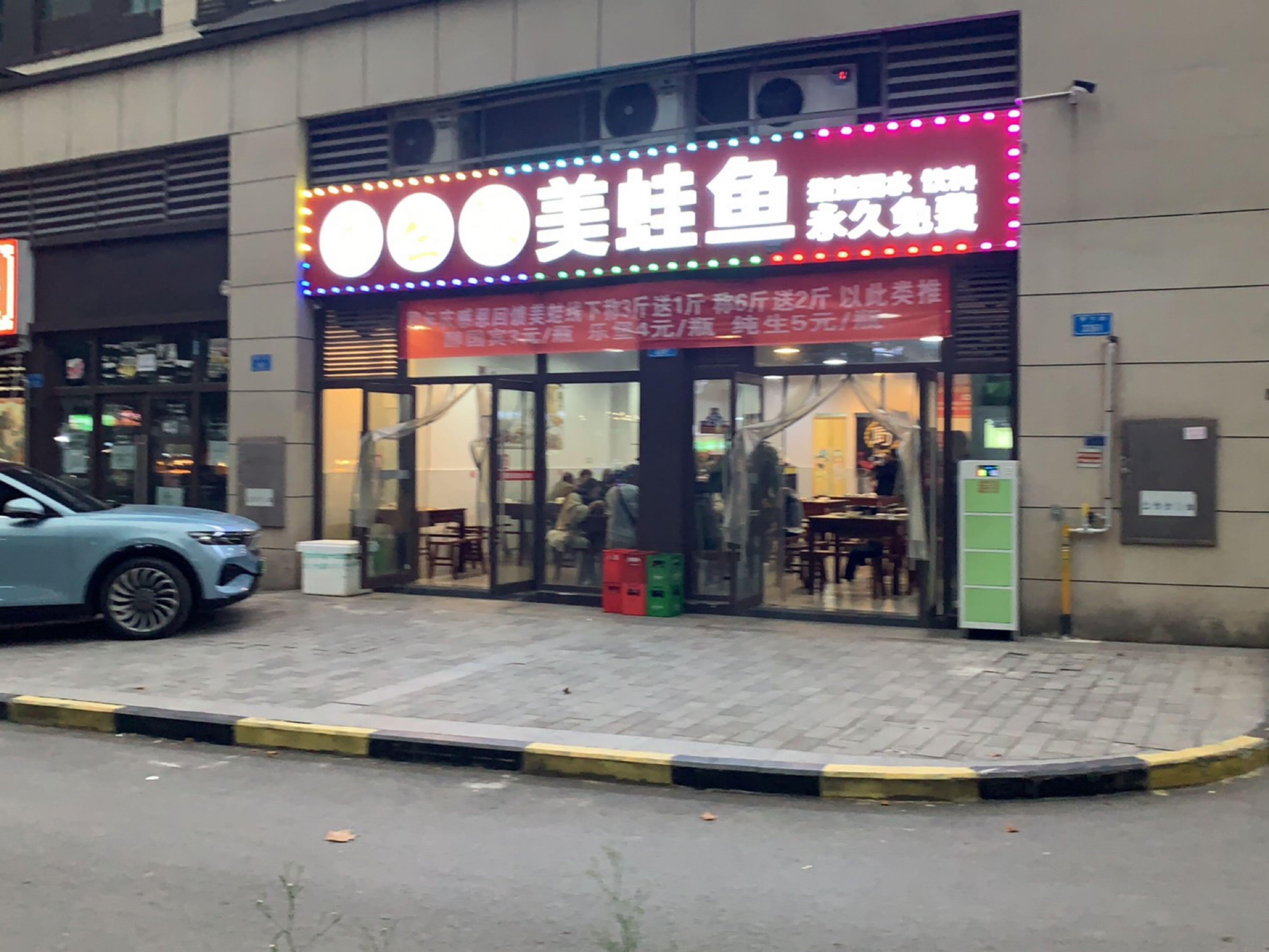 店名 富生源美蛙鱼