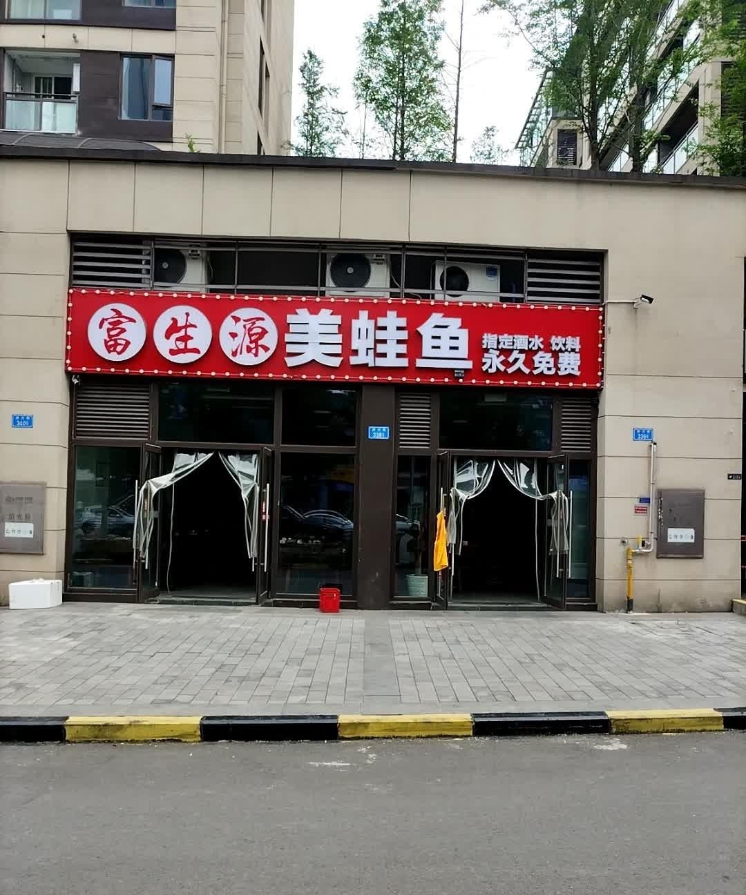 店名 富生源美蛙鱼