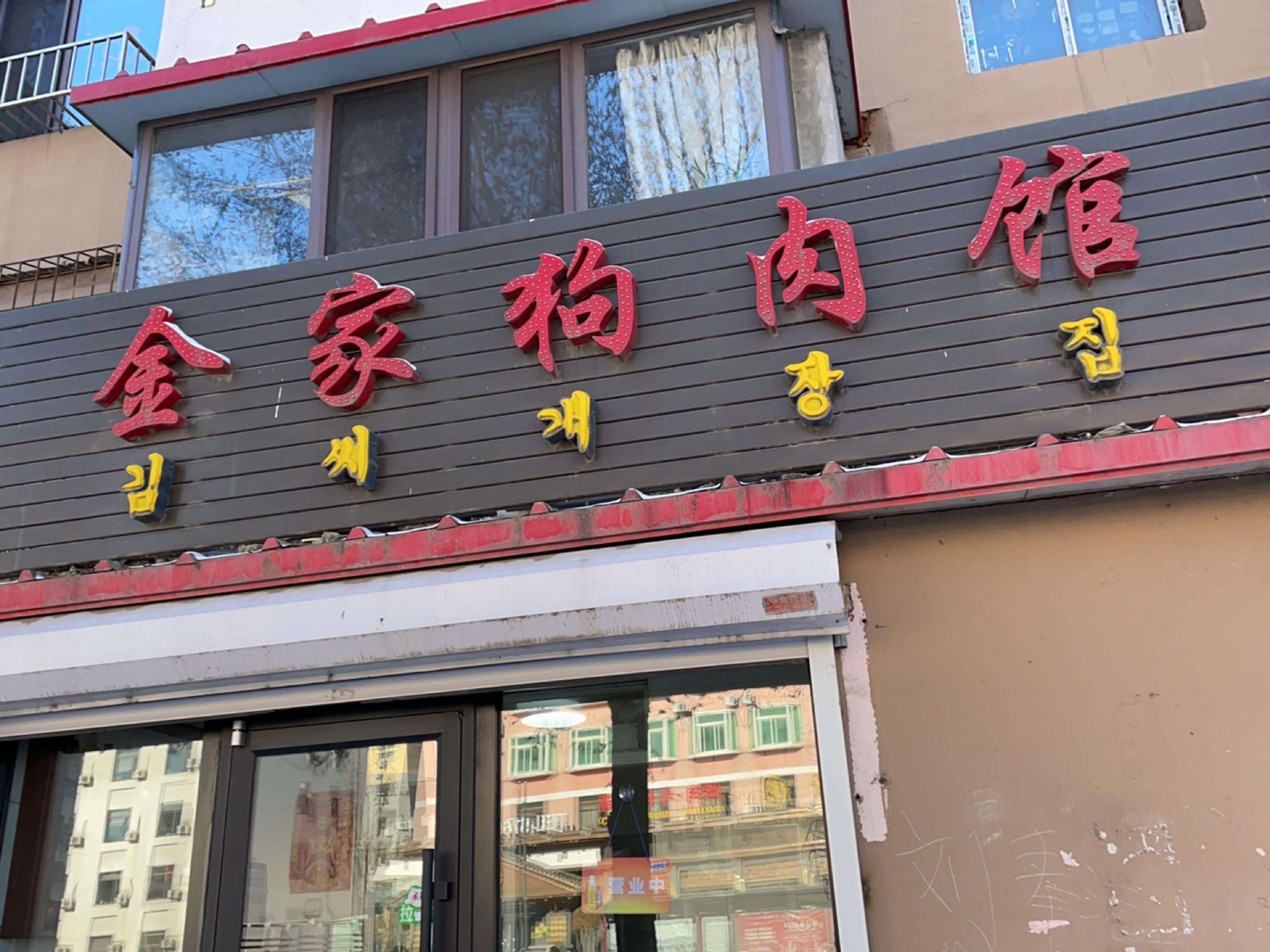 咱家店名叫金家狗肉馆