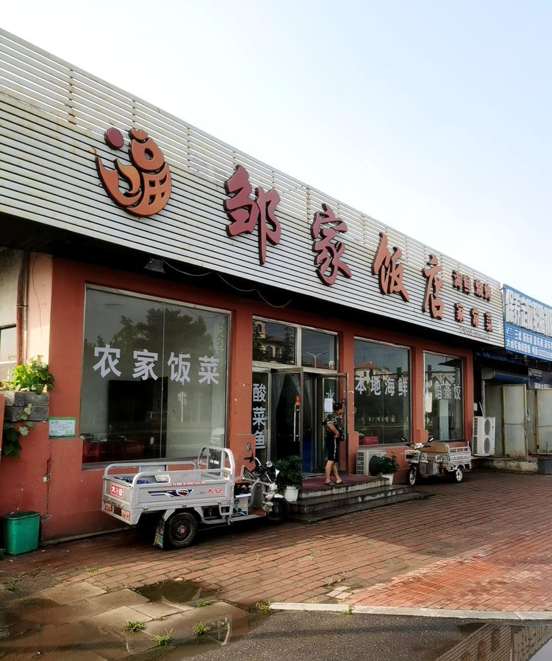 邹城外婆桥饭店图片