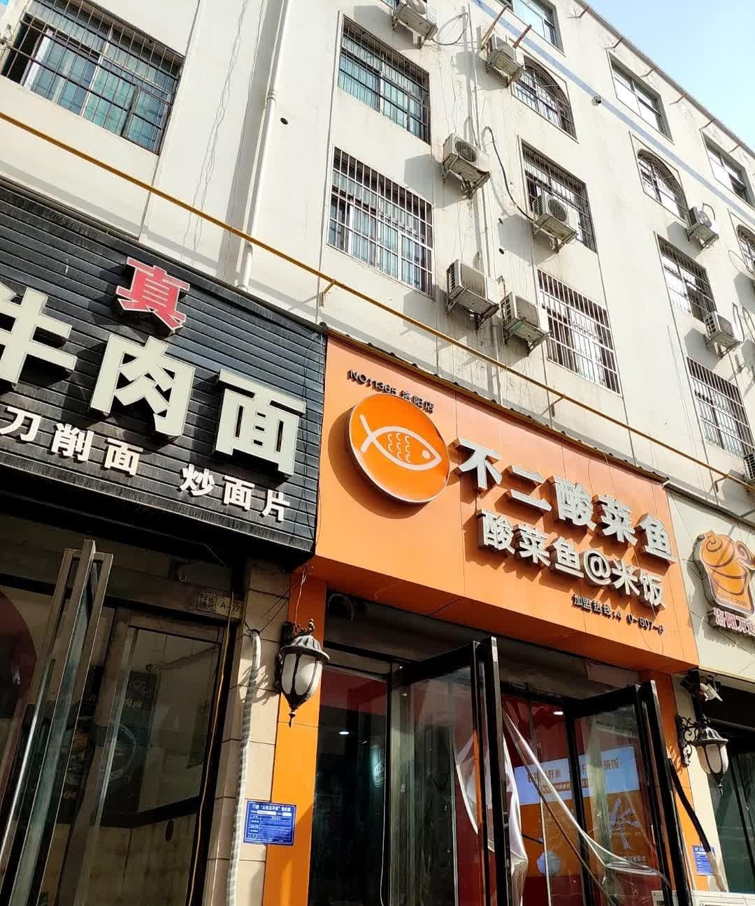 不二酸菜鱼logo图片