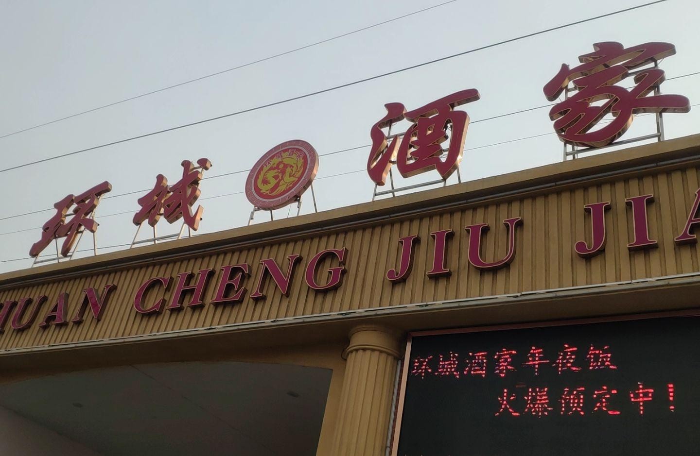 环城酒家(光彩店)图片