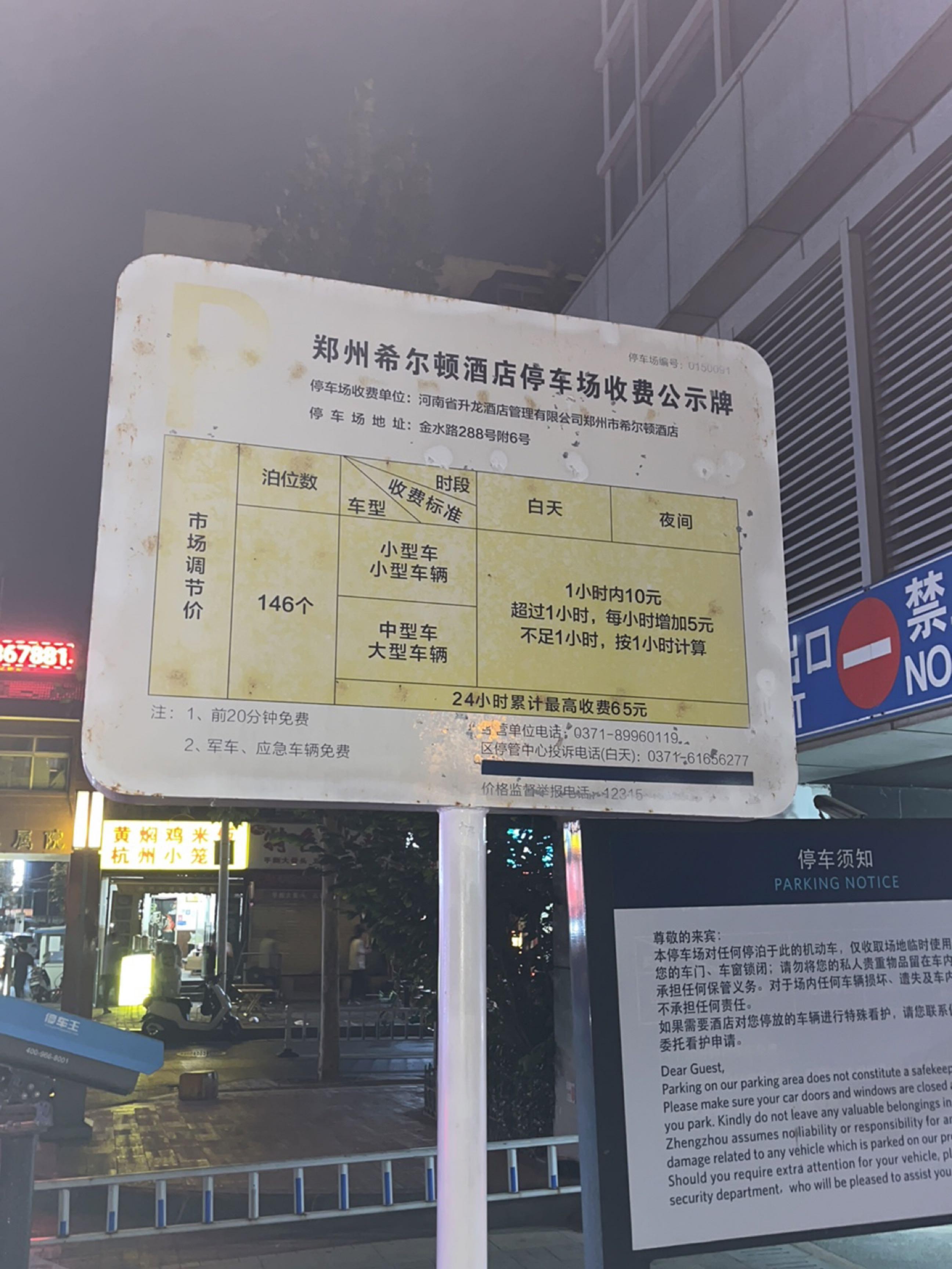 酒店停车场告示牌内容图片