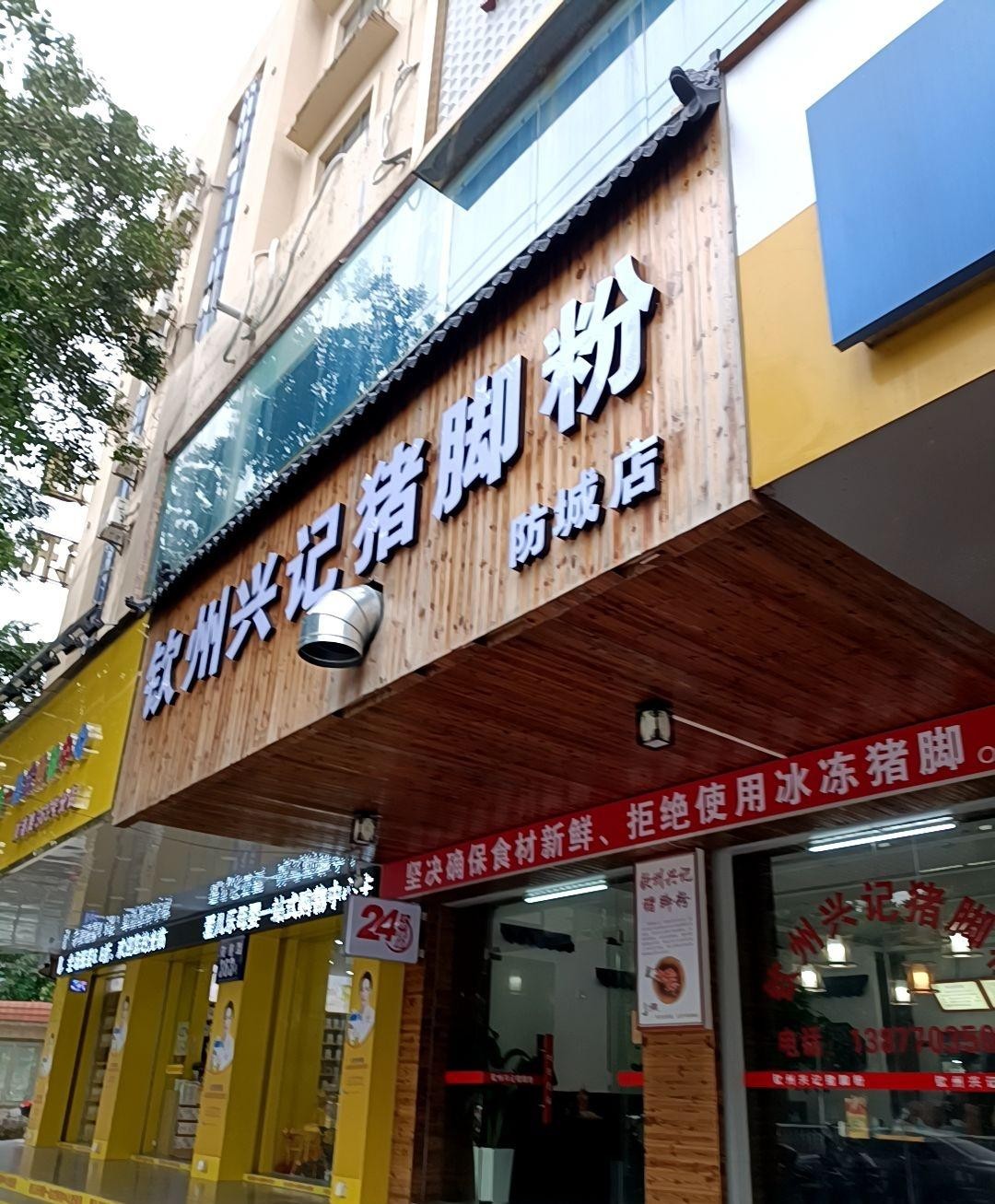 钦州十大猪脚粉名店图片