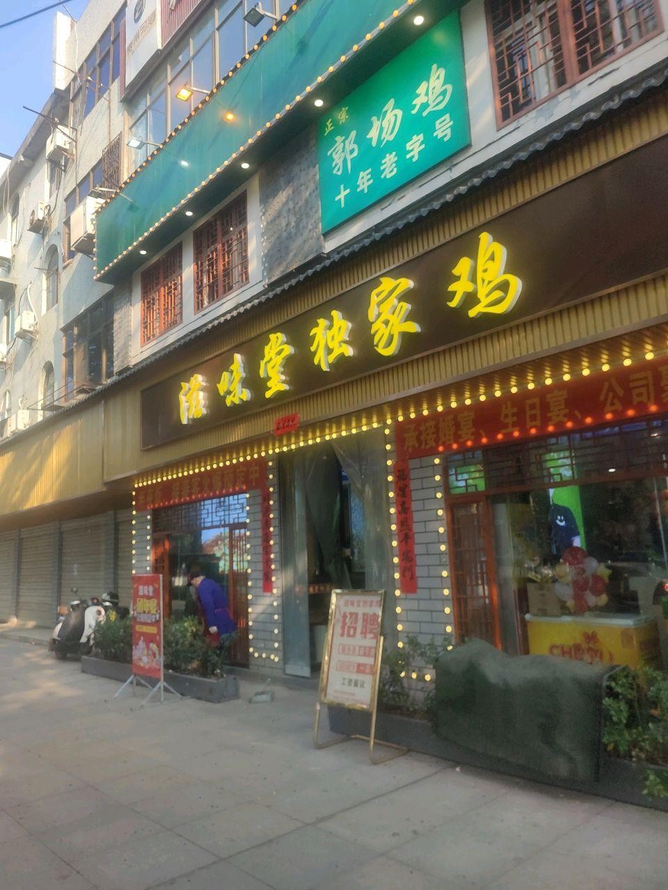 郭场鸡店面图片